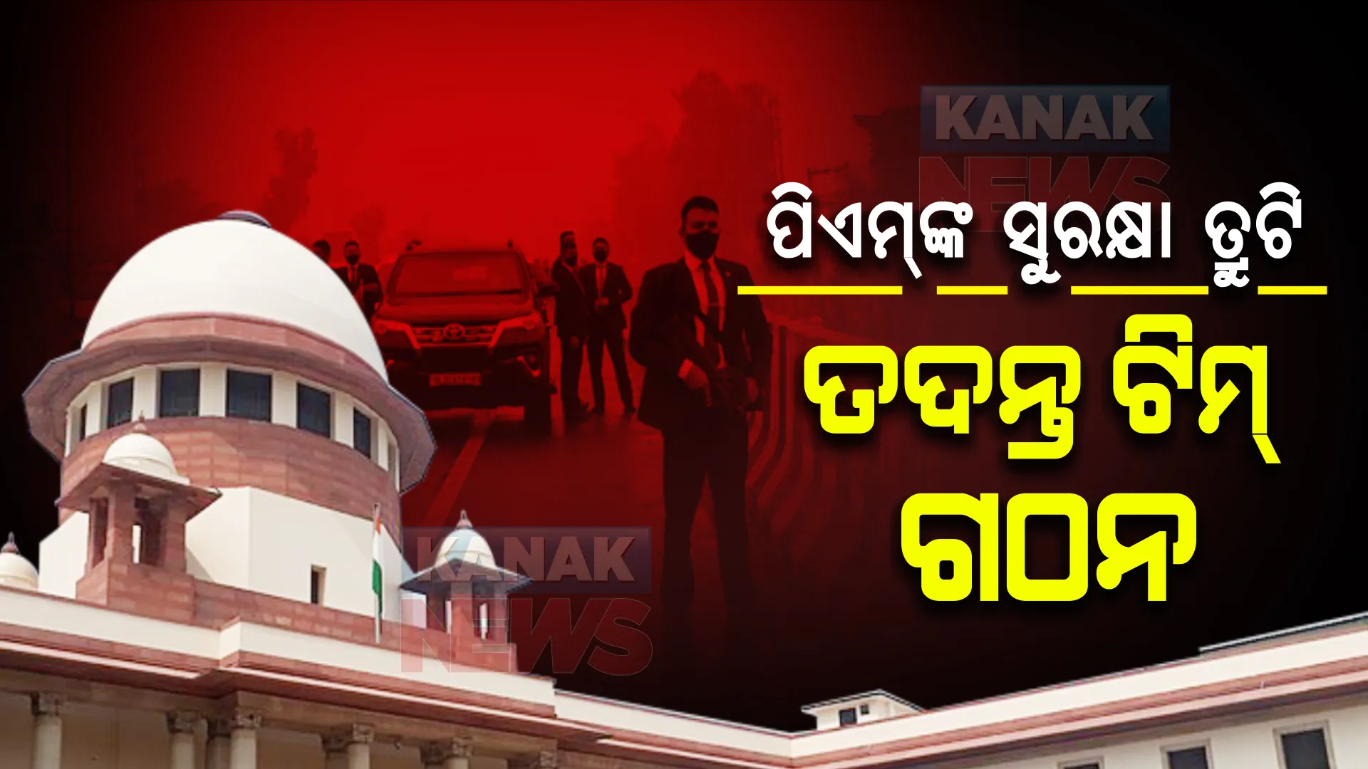 ପଞ୍ଜାବରେ ପ୍ରଧାନମନ୍ତ୍ରୀଙ୍କ ସୁରକ୍ଷାରେ ତ୍ରୁଟି ମାମଲା; ୪ ଜଣିଆ ତଦନ୍ତ କମିଟି ଗଠନ କଲେ ସୁପ୍ରମିକୋର୍ଟ