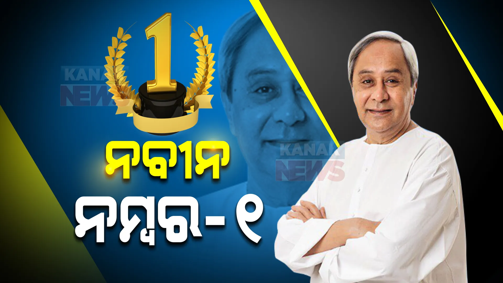 ନିଜ ରାଜ୍ୟରେ ପସନ୍ଦର ମୁଖ୍ୟମନ୍ତ୍ରୀ ଭାବେ ନବୀନ ନମ୍ବର-୧ : ଇଣ୍ଡିଆ ଟୁଡେ ସର୍ଭେରେ ନବୀନ ସରକାରଙ୍କ ଉପରେ ସନ୍ତୋଷ ପ୍ରକାଶ କଲେ ୭୧% ଲୋକ