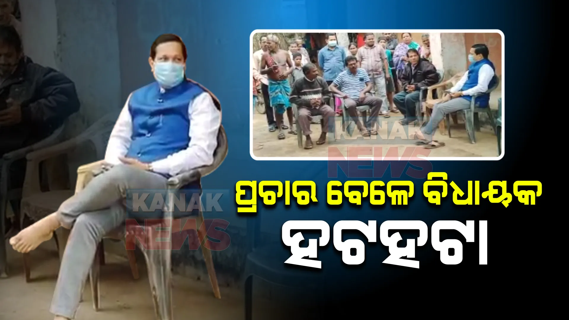 ନିର୍ବାଚନ ପ୍ରଚାର ବେଳେ ନେତାଙ୍କୁ ଘେରିଲେ ଲୋକ । ନାନା ପ୍ରଶ୍ନ ପଚାରି କହିଲେ କାହିଁକି ପାଳନ କରିନାହଁ ଦେଇଥିବା ପ୍ରତିଶ୍ରୁତି