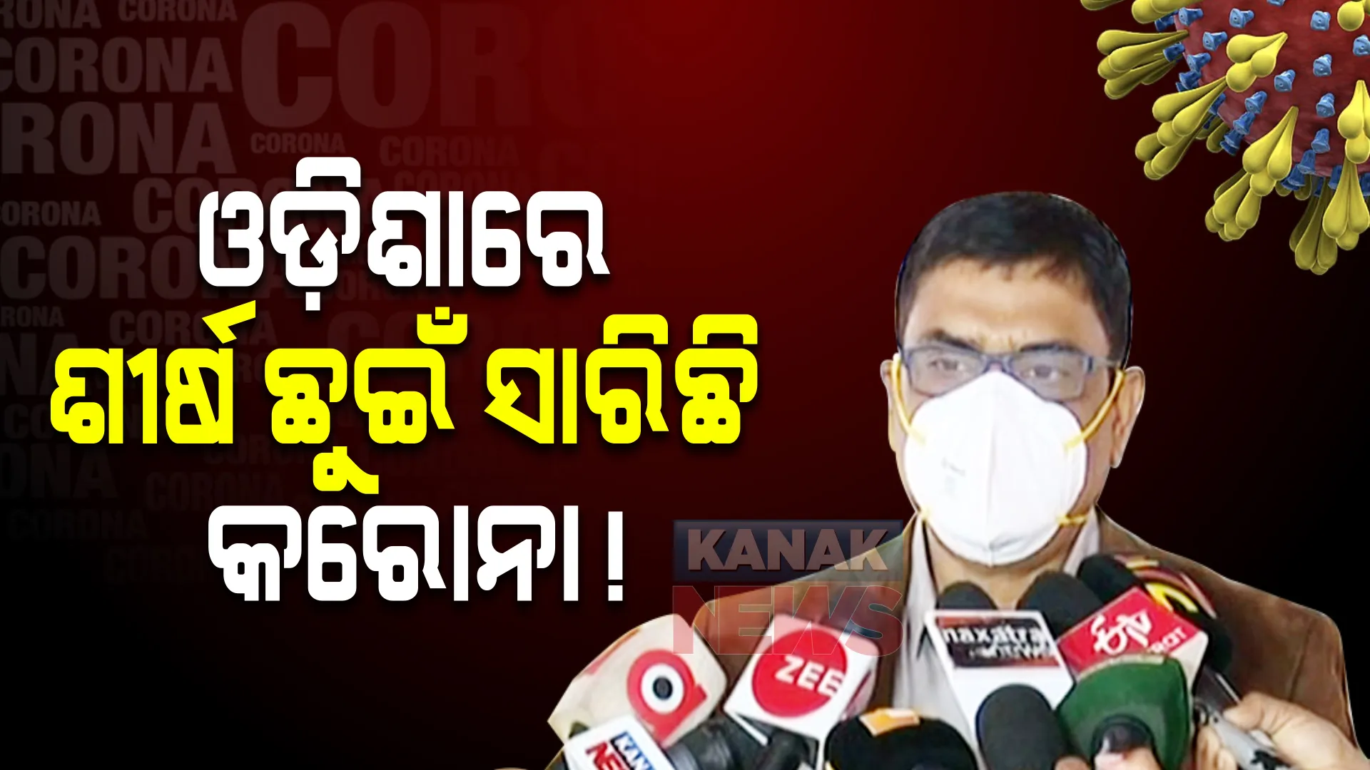 ୧୨ ତାରିଖରୁ ରାଜ୍ୟରେ କମି ଚାଲିଛି କରୋନା ସଂକ୍ରମଣ : ସ୍ୱାସ୍ଥ୍ୟ ନିର୍ଦ୍ଦେଶକ କହିଲେ, ଟ୍ରେଣ୍ଡକୁ ଦେଖିଲେ ଲାଗୁଛି ଓଡ଼ିଶାରେ ଶୀର୍ଷ ଛୁଇଁ ସାରିଛି କରୋନା