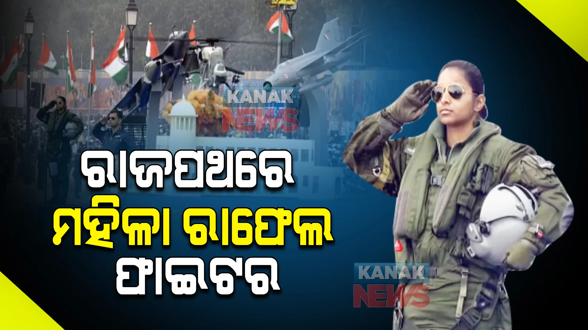 ରାଜପଥରେ ପୁଣି ଦେଖିବାକୁ ମିଳିଲା ନାରୀ ଶକ୍ତି : ପ୍ରଥମଥର ପାଇଁ ପରେଡରେ ସାମିଲ ହେଲେ ରାଫେଲ ଯୁଦ୍ଧ ବିମାନର ଏକମାତ୍ର ମହିଳା ପାଇଲଟ ଶିବାଙ୍ଗୀ ସିଂ