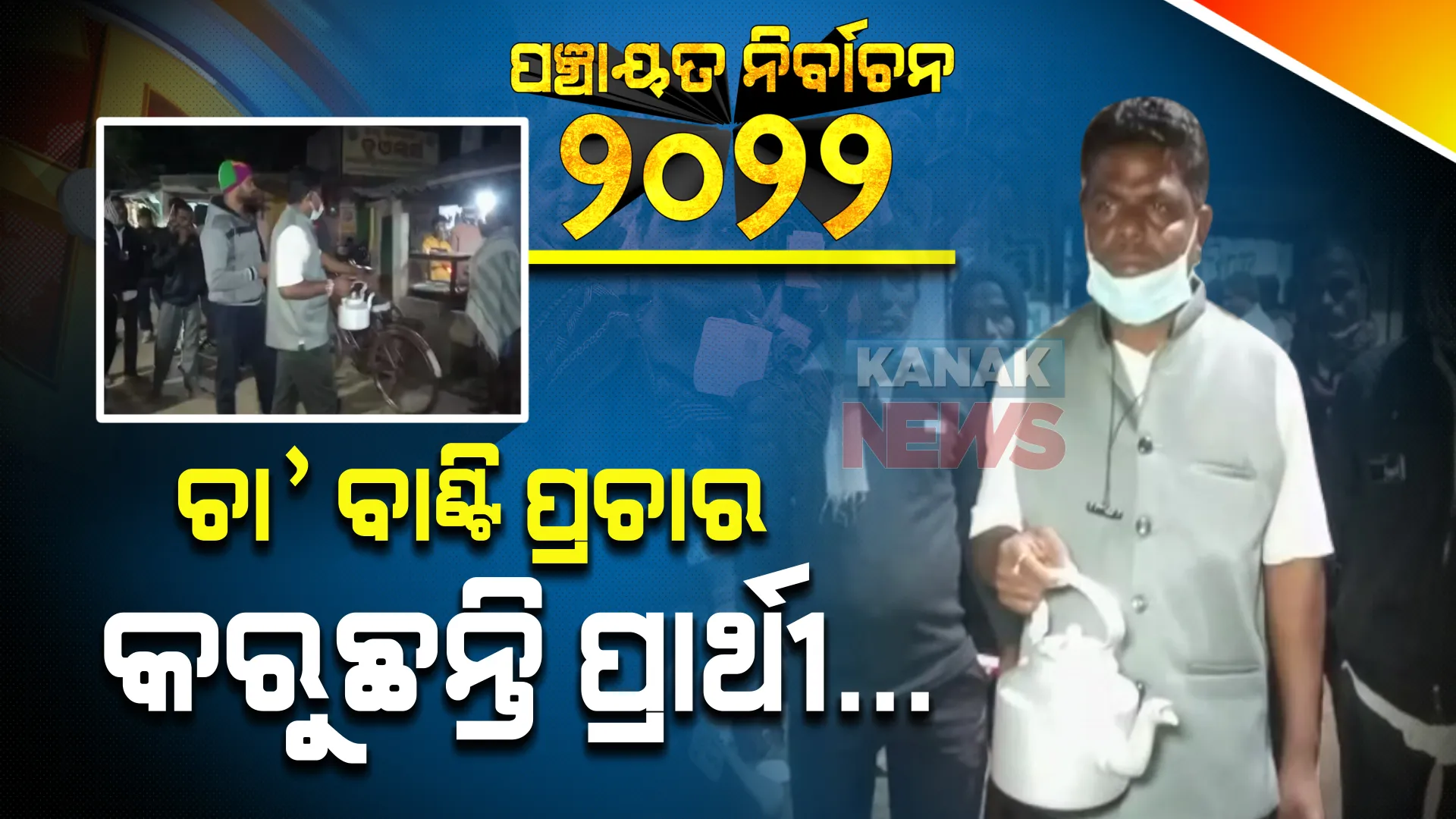 ହାତରେ କେଟିଲ ଧରି, ଲୋକଙ୍କୁ ଚା’ ବାଣ୍ଟି ପ୍ରଚାର କରୁଛନ୍ତି ସମିତି ସଭ୍ୟ ପ୍ରାର୍ଥୀ । ନିଜ ଚିହ୍ନ ସହ ଲୋକଙ୍କୁ ପରିଚିତ କରିବା ପାଇଁ ଧନେଶ୍ୱରଙ୍କ ନିଆରା ପ୍ରୟାସ