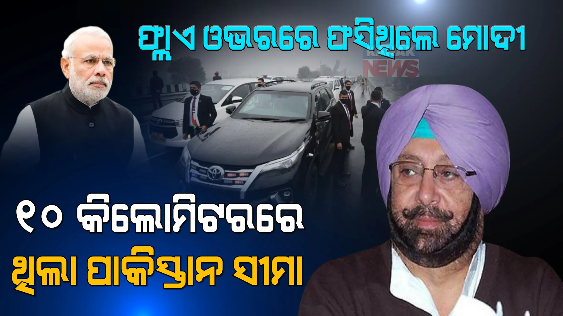 ପ୍ରଧାନମନ୍ତ୍ରୀଙ୍କ ସୁରକ୍ଷା ପ୍ରସଙ୍ଗରେ ପଞ୍ଜାବ ସରକାରଙ୍କ ଉପରେ ବର୍ଷିଲେ ଅମରିନ୍ଦର ସିଂ, ଚନ୍ନିଙ୍କୁ ଚ୍ୟାଲେଞ୍ଜ