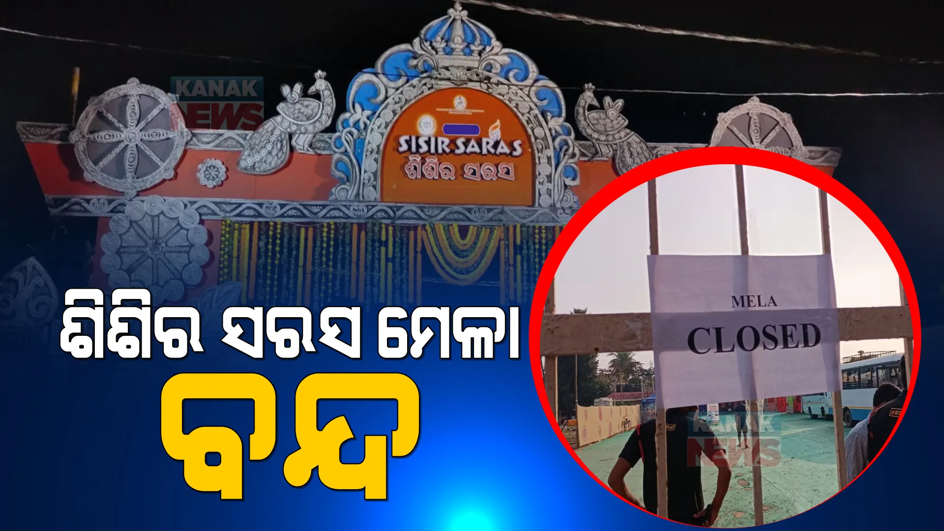 ବନ୍ଦ ହେଲା ଶିଶିର ସରସ ମେଳା । ପ୍ରଦର୍ଶନୀ ପଡିଆର ମୁଖ୍ୟ ଦ୍ୱାରରେ ପଡିଲା ତାଲା,  କରୋନା ସଂକ୍ରମଣକୁ ଦୃଷ୍ଟିରେ ରଖି ବଡ ନିଷ୍ପତ୍ତି  ନେଲା ବିଏମସି ।