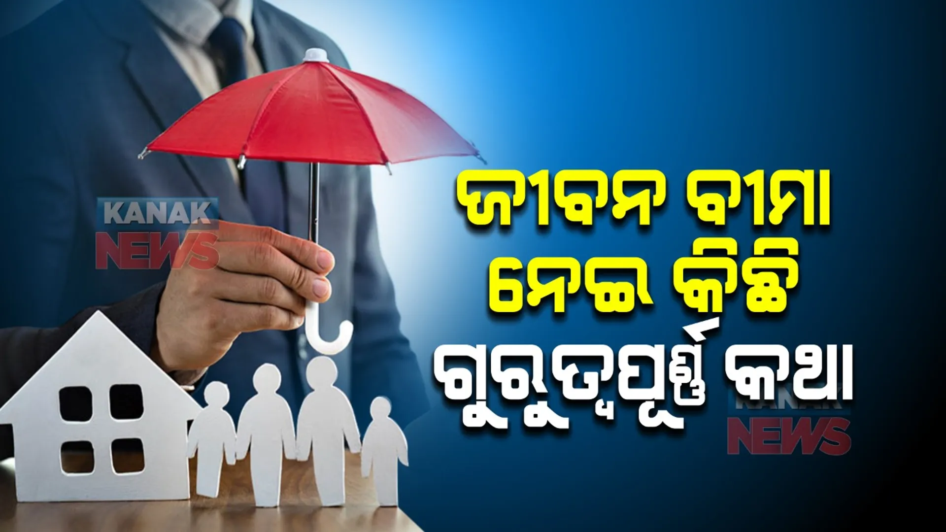 ଜାଣନ୍ତୁ ଜୀବନ ବୀମା ସହିତ ଜଡିତ କିଛି ଜଟିଳ ପ୍ରଶ୍ନର ଉତ୍ତର, ଯାହା ଆପଣଙ୍କ ପରିବାର ପାଇଁ ହେବ ରକ୍ଷା କବଚ