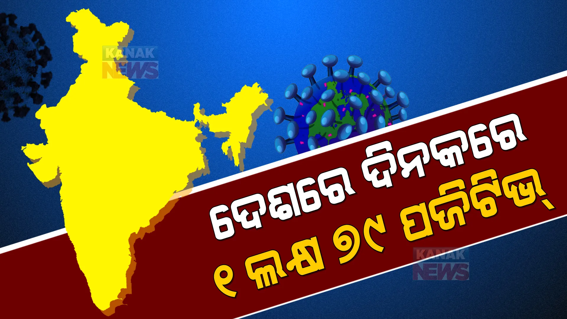 ଦେଶରେ ଆଉ ୧ ଲକ୍ଷ ୭୯ ହଜାର ୭୨୩ ନୂୂଆ ପଜିଟିଭ୍ : ଦିନକରେ ୧୨.୫% ବଢିଲା ସଂକ୍ରମଣ; ୭ ଲକ୍ଷ ପାର କଲା ସକ୍ରିୟ ମାମଲା
