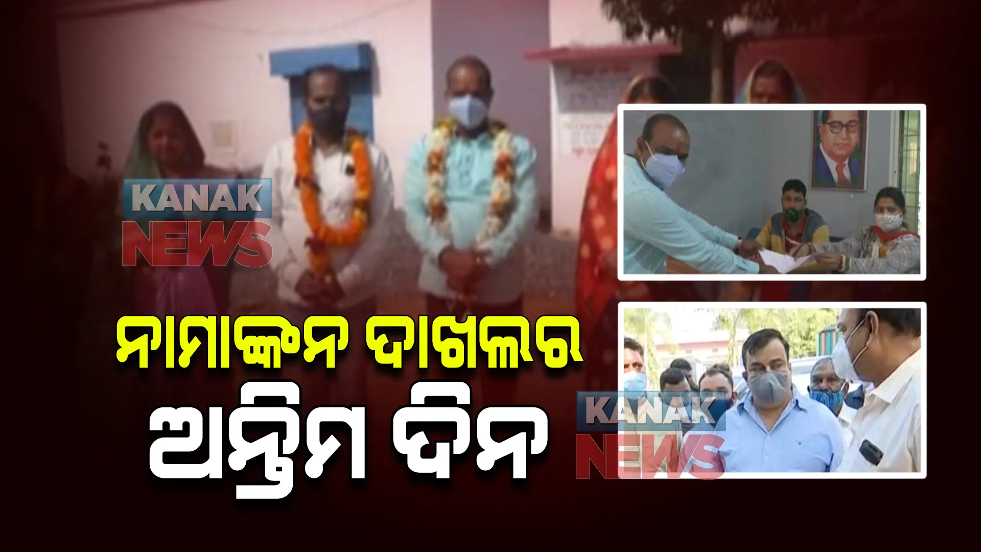 ପଞ୍ଚାୟତ ନିର୍ବାଚନ ପାଇଁ ସବୁଠି ଜୋରଦାର ଚାଲିଛି ପ୍ରଚାର । ଆଜି ନାମାଙ୍କନ ଦାଖଲର ଶେଷ ଦିନ