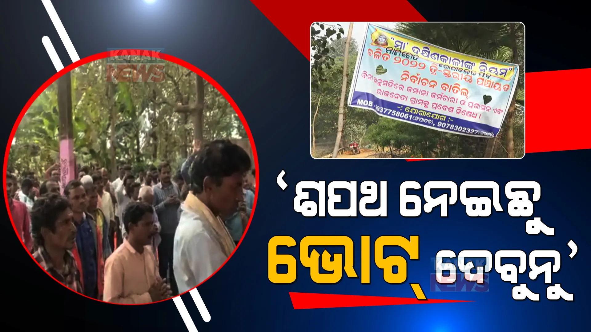 ୧୮ ବର୍ଷ ହେଲା ପ୍ରତାରଣା କରୁଛି କମ୍ପାନୀ: ଗ୍ରାମଦେବୀଙ୍କ ପାଖରେ ନେଲେ ଭୋଟ୍ ବର୍ଜନର ନିଷ୍ପତ୍ତି