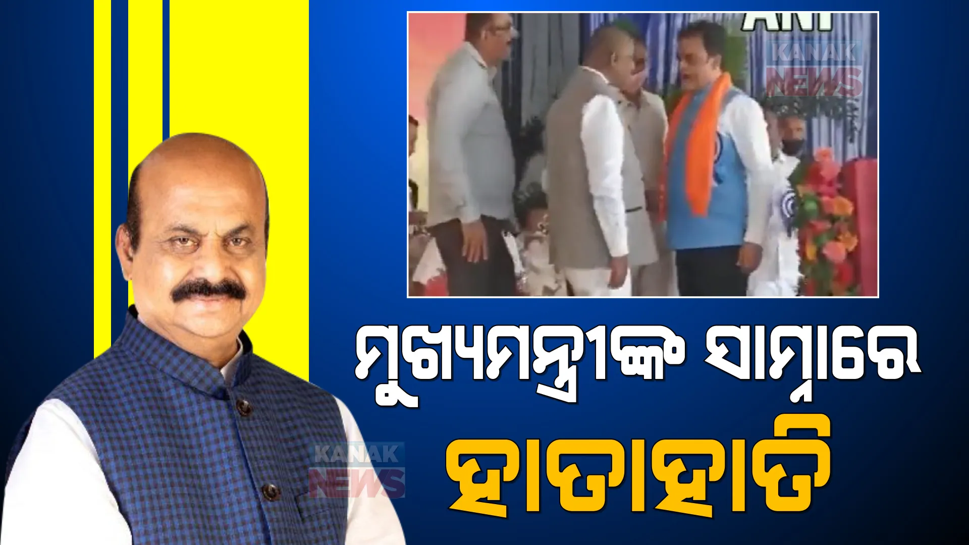 ମଞ୍ଚରେ ବସିଥିଲେ ମୁଖ୍ୟମନ୍ତ୍ରୀ । ହାତାହାତି ହେଲେ ବିଜେପି ମନ୍ତ୍ରୀ-କଂଗ୍ରେସ ସାଂସଦ ।
