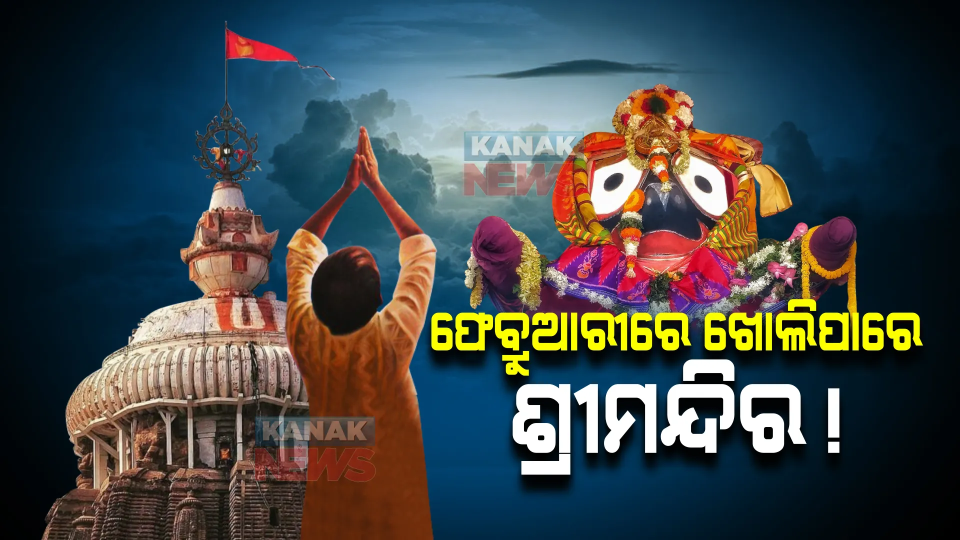 ସଂକ୍ରମଣ ସଂଖ୍ୟା କମିବା ପରେ ବଢ଼ିଲା ଆଶା : ଫେବ୍ରୁଆରୀରେ ଖୋଲିପାରେ ଶ୍ରୀମନ୍ଦିର