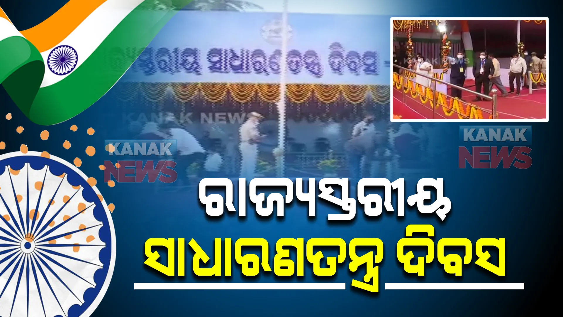 ଗାନ୍ଧୀମାର୍ଗରେ ହେବ ରାଜ୍ୟସ୍ତରୀୟ ସାଧାରଣତନ୍ତ୍ର ଦିବସ । ସମ୍ମାନିତ ଅତିଥି ଭାବେ ଯୋଗ ଦେବେ ମୁଖ୍ୟମନ୍ତ୍ରୀ