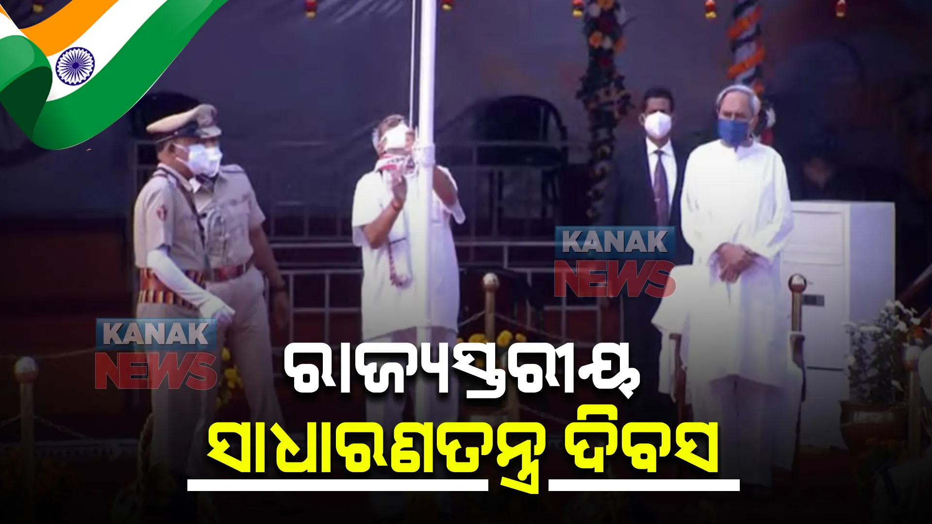ରାଜ୍ୟସ୍ତରୀୟ ସାଧାରଣତନ୍ତ୍ର ଦିବସ ପାଳିତ । ରାଜ୍ୟପାଳ କଲେ ପତାକା ଉତ୍ତୋଳନ, ସମ୍ମାନିତ ଅତିଥି ଭାବେ ଯୋଗ ଦେଲେ ମୁଖ୍ୟମନ୍ତ୍ରୀ ନବୀନ ପଟ୍ଟନାୟକ ।
