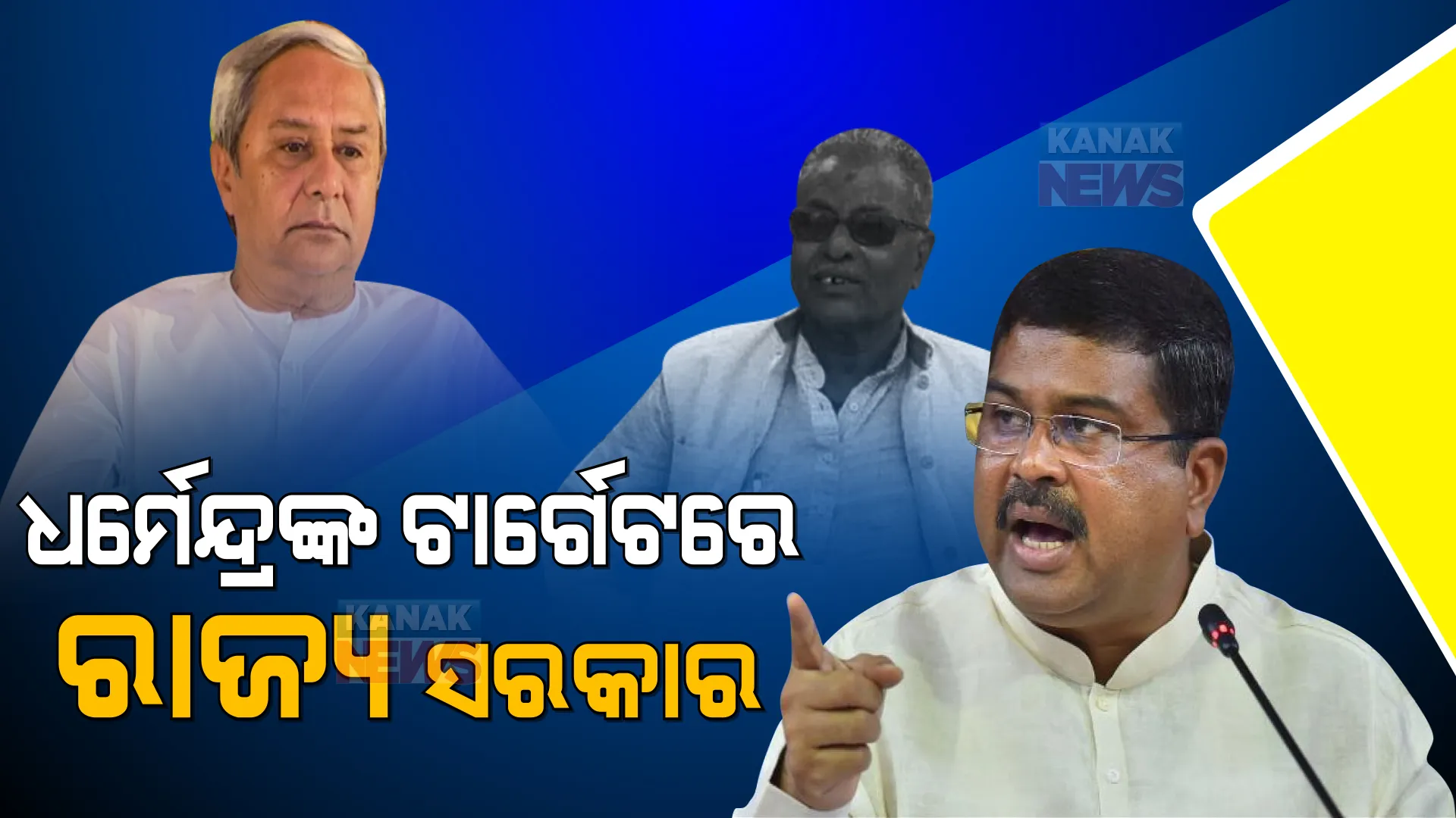 କେନ୍ଦ୍ରମନ୍ତ୍ରୀ ଧର୍ମେନ୍ଦ୍ରଙ୍କ ରାବଣ ଓ ଦୁର୍ଯ୍ୟୋଧନ ଉପାଖ୍ୟାନ, ଟାର୍ଗେଟରେ ରାଜ୍ୟ ସରକାର ।