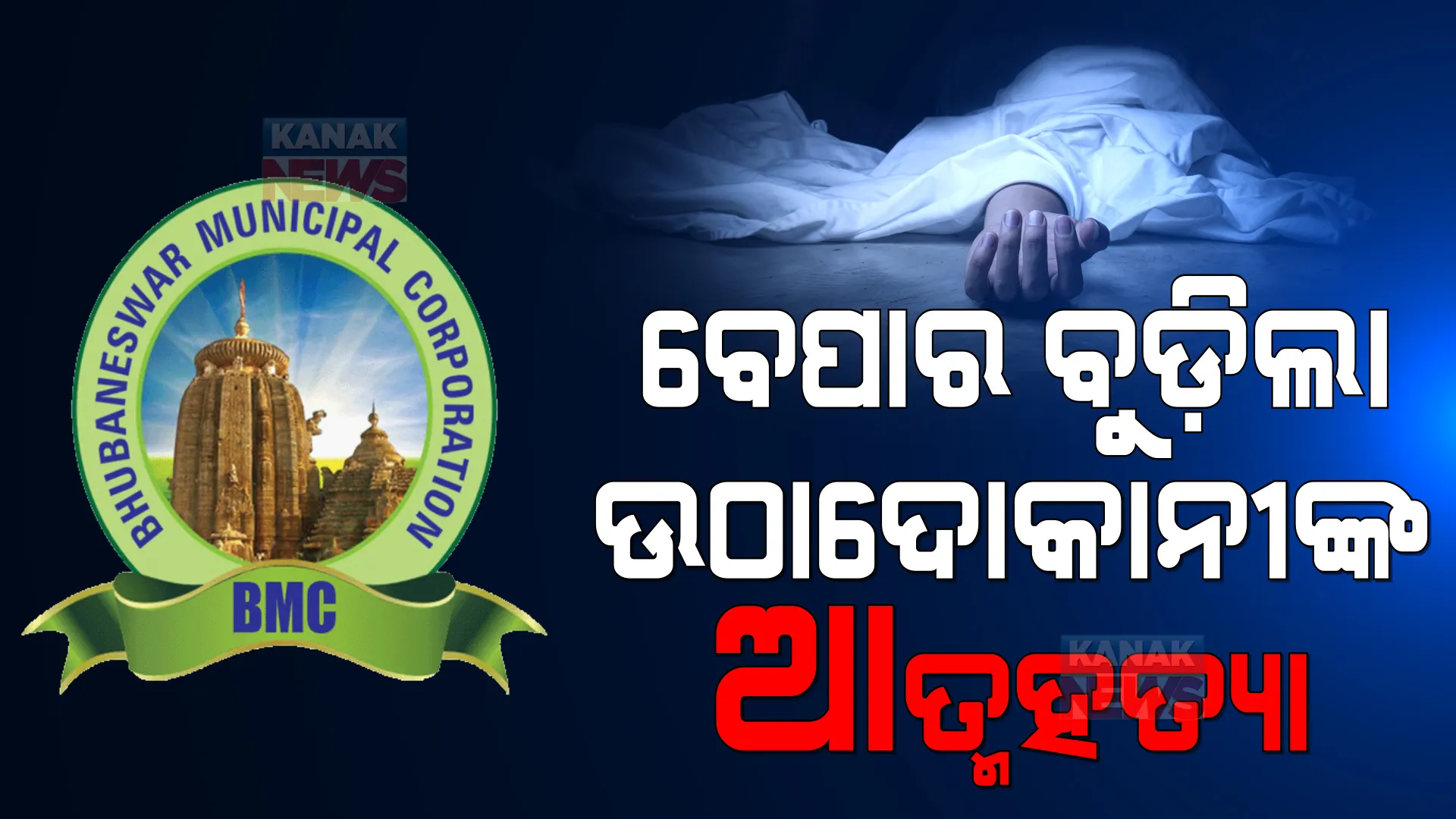 ଉଠାଦୋକାନୀଙ୍କ ଉପରେ ଦାଉ ସାଧୁଛି ବିଏମସି । ଅର୍ଥନୈତିକ ଚାପ ଭିତରେ ଦୋକାନ ବନ୍ଦ ହୋଇଯିବା ଭୟରେ ଆତ୍ମହତ୍ୟା କଲେ ୨ ବ୍ୟବସାୟୀ ।