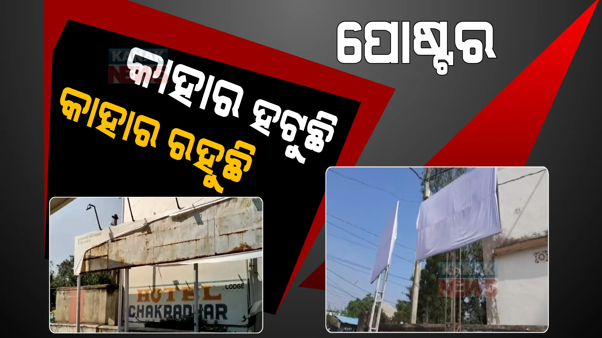 ଆଚରଣ ବିଧି ଲାଗୁ ପରେ ବି ଅନେକ ସ୍ଥାନରେ ହଟିନି ସରକାରଙ୍କ ପ୍ରଚାର ହୋର୍ଡିଂ । ନବୀନଙ୍କ ଫଟୋ ଥିବା ପୋଷ୍ଟର ଘୋଡ଼ା ଯାଉଛି, ମୋଦୀଙ୍କ ପୋଷ୍ଟର ଚିରାଯାଉଥିବା ଅଭିଯୋଗ