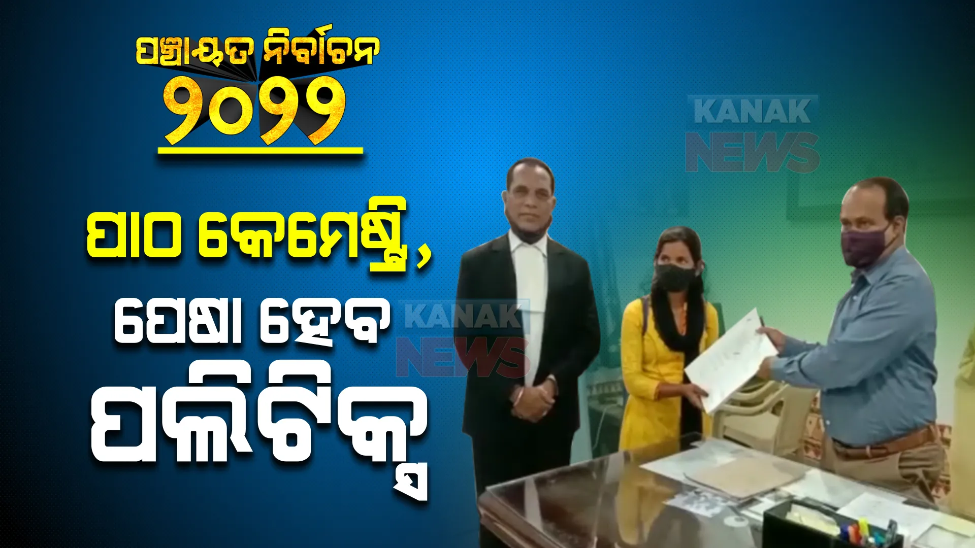 ପାଠ କେମେଷ୍ଟ୍ରି, ପେଷା ହେବ ପଲିଟିକ୍ସ : ରାୟଗଡା କାଶୀପୁରରୁ ଜିଲ୍ଲା ପରିଷଦ ପାଇଁ ନାମାଙ୍କନ ଭରିଲେ ରିୟା