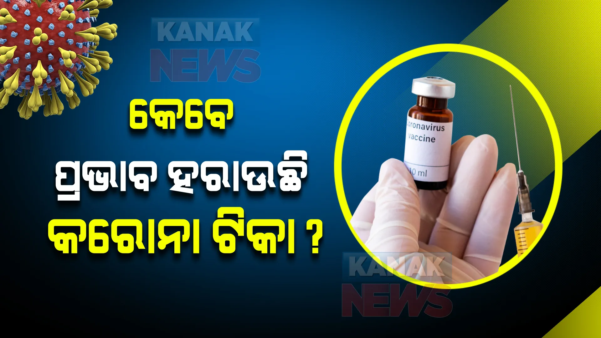 ବୁଷ୍ଟର ଡୋଜର ଗୁରୁତ୍ୱକୁ ବଢାଇ ଦେଲା ନୂଆ ଅଧ୍ୟୟନ : କରୋନା ଦୁଇଟି ଡୋଜ୍ ଟିକା ନେଇ ୬ ମାସ ପରେ ପ୍ରତିରୋଧ ଶକ୍ତି ହରାଉଛନ୍ତି ୩୦% ଲୋକ