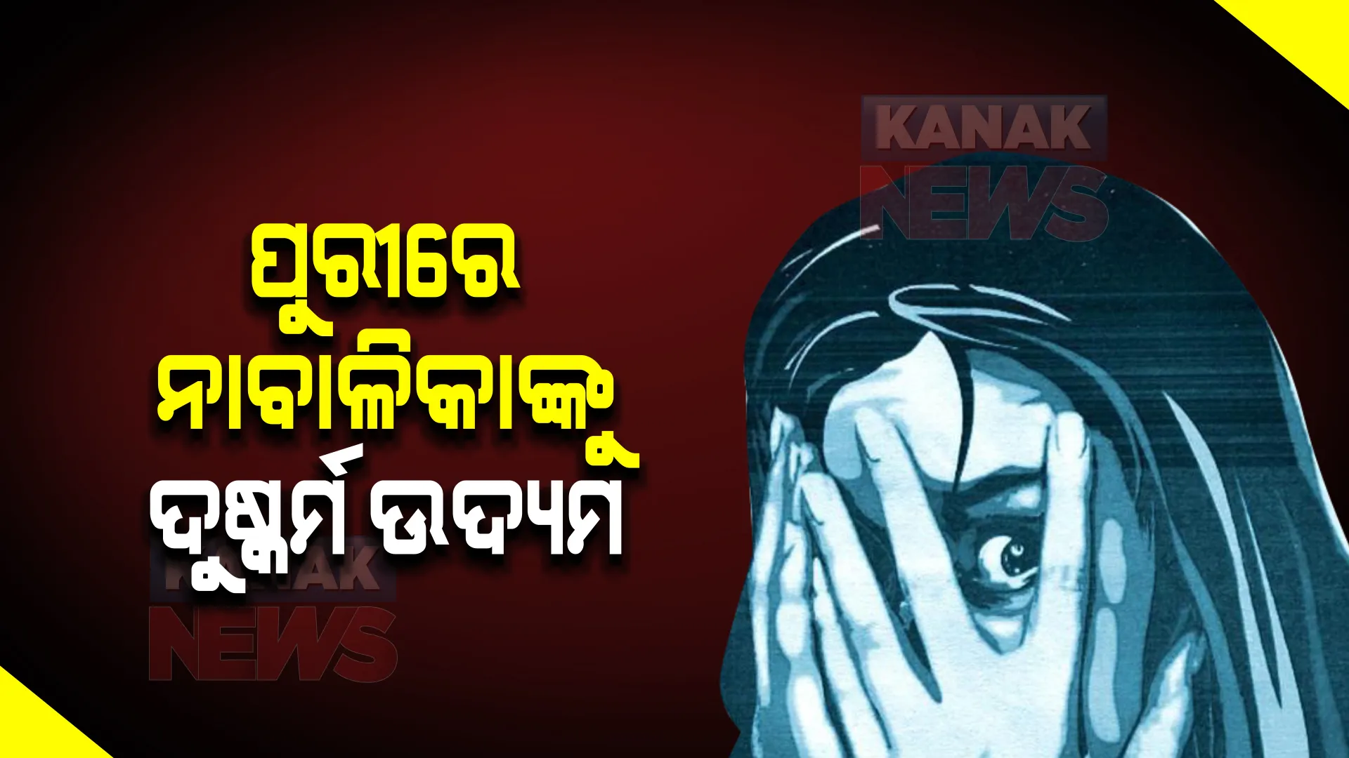 ପୁରୀରେ ଆଉ ଜଣେ ନାବାଳିକାକୁ ଦୁଷ୍କର୍ମ ଉଦ୍ୟମ : ଥାନାରେ ଅଭିଯୋଗ ପରେ ଅଭିଯୁକ୍ତକୁ ଗିରଫ କଲା ବଳିଆପଣ୍ଡା ପୋଲିସ