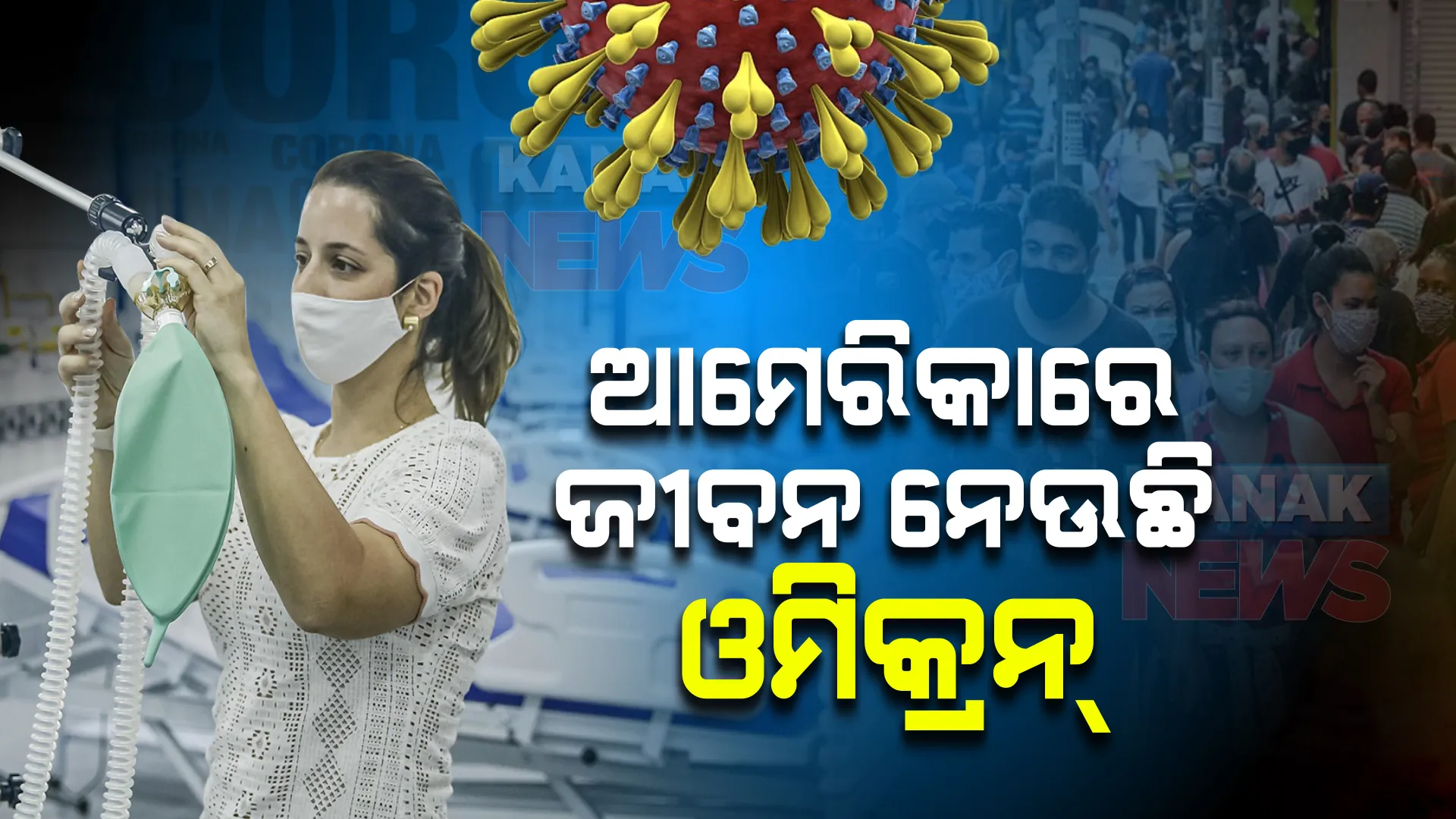 ଆମେରିକାରେ ରେକର୍ଡ ଭାଙ୍ଗିଲାଣି କରୋନା ମୃତ୍ୟୁ : ଓମିକ୍ରନ୍ ଯୋଗୁ ଯାଉଛି ଜୀବନ; ଅନ୍ୟ ରୋଗ ଥିଲେ ବଢ଼ୁଛି ବିପଦ