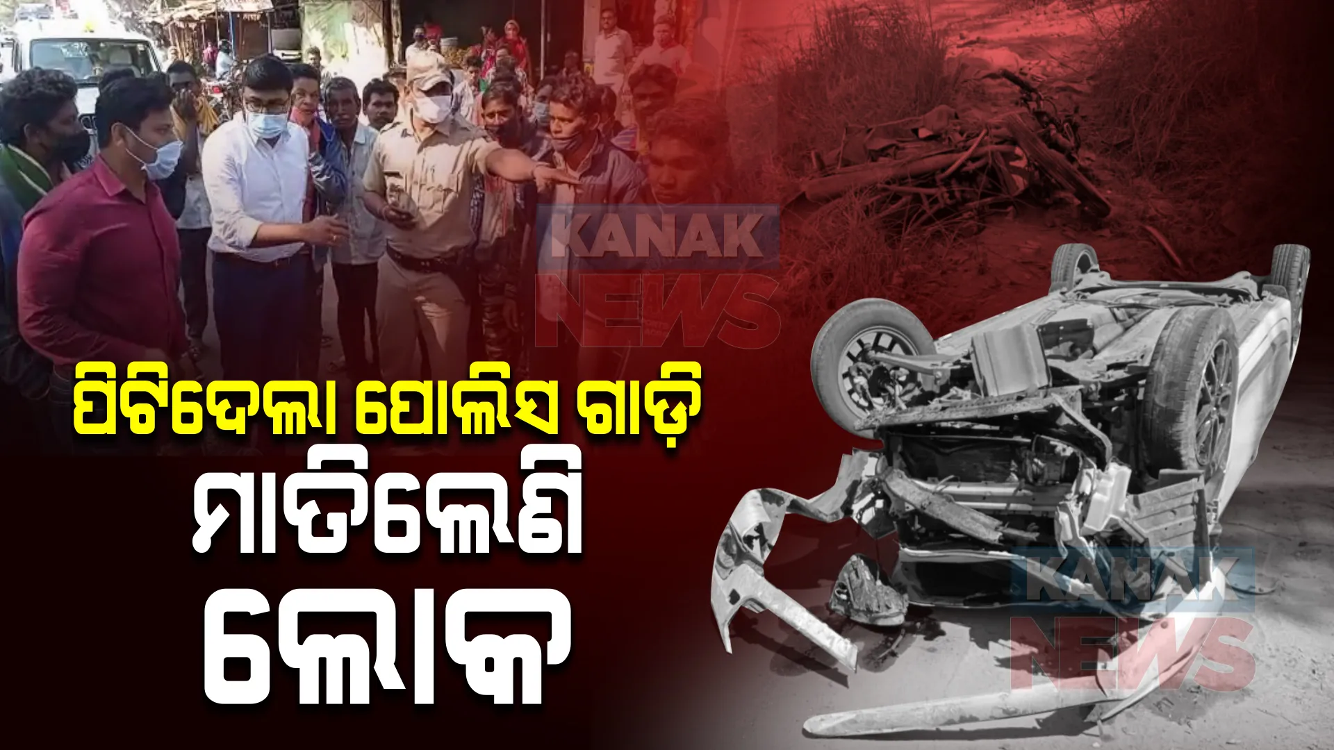 ଫାଣ୍ଡି ଅଧିକାରୀଙ୍କ ଗାଡ଼ି ଧକ୍କାରେ ଯୁବକଙ୍କ ମୃତ୍ୟୁକୁ ନେଇ ଉତ୍ତେଜନା : ମୃତଦେହ ରଖି ୨୬ ନମ୍ବର ଜାତୀୟ ରାଜପଥ ଅବରୋଧ