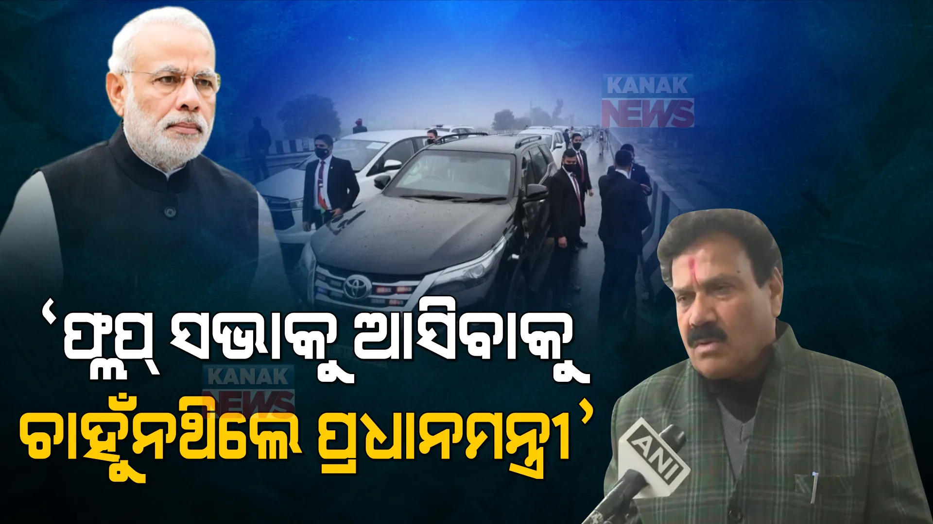 ପ୍ରଧାନମନ୍ତ୍ରୀଙ୍କ ସୁରକ୍ଷାରେ ତ୍ରୁଟି, ବଡ ବୟାନ ଦେଲେ ପଞ୍ଜାବ ମନ୍ତ୍ରୀ । କହିଲେ, ଫ୍ଲପ୍ ସଭା ଜାଣିବା ପରେ ପ୍ରଧାନମନ୍ତ୍ରୀ ଫେରିଯିବାକୁ ନିଷ୍ପତ୍ତି ନେଇଥିଲେ ।