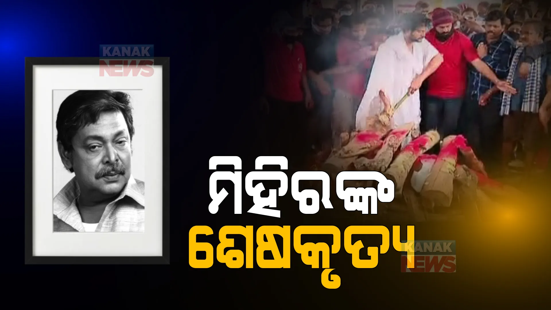 ଅଶ୍ରୁଳ ଆଖିରେ ମିହିର ଦାସଙ୍କୁ ଅନ୍ତିମ ବିଦାୟ ଦେଲା ସାରା ଓଡ଼ିଶା । ରାଷ୍ଟ୍ରୀୟ ସମ୍ମାନ ସହ ହେଲା ଶେଷକୃତ୍ୟ ସମ୍ପନ୍ନ ।