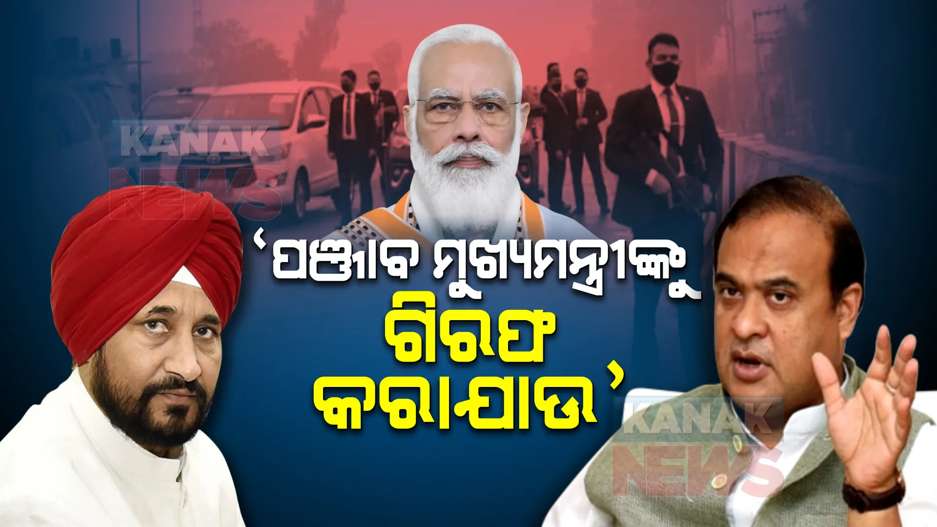 ‘ପ୍ରଧାନମନ୍ତ୍ରୀଙ୍କ ହତ୍ୟା ଷଡଯନ୍ତ୍ର ପାଇଁ ପଞ୍ଜାବ ମୁଖ୍ୟମନ୍ତ୍ରୀଙ୍କୁ ଗିରଫ କରାଯାଉ’ । ସାମ୍ବାଦିକ ସମ୍ମିଳନୀ କରି ସାଂଘାତିକ ଅଭିଯୋଗ ଆଣିଲେ ଆସାମ ମୁଖ୍ୟମନ୍ତ୍ରୀ ।