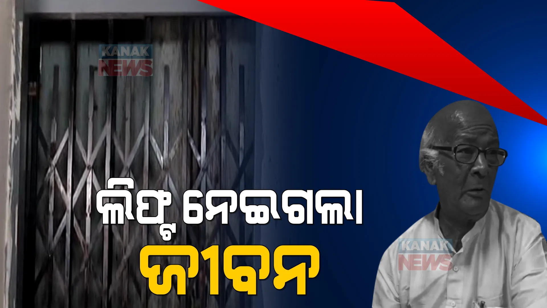 ହାଇଟେକ୍ ପ୍ଲାଜା ପାଲଟିଲା ମରଣଯନ୍ତା । କାମ କଲାନି ଲିଫ୍ଟର ସେନ୍ସର, ଚାଲିଗଲା ବୃଦ୍ଧଙ୍କ ଜୀବନ ।