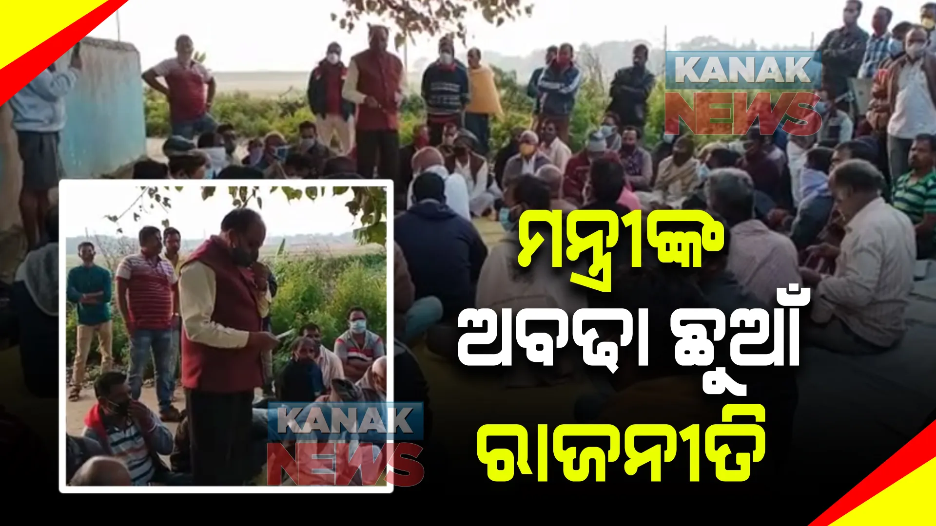 ଚର୍ଚ୍ଚାରେ ମନ୍ତ୍ରୀ ରଘୁନନ୍ଦନଙ୍କ ଅବଢା ଛୁଆଁ ରାଜନୀତି : ପ୍ରାର୍ଥୀଙ୍କୁ ଅବଢା କୁଡୁଆ ଛୁଆଁଇ ନିଷ୍ପତ୍ତି ମାନିନେବାକୁ କରାଇଲେ ଶପଥ