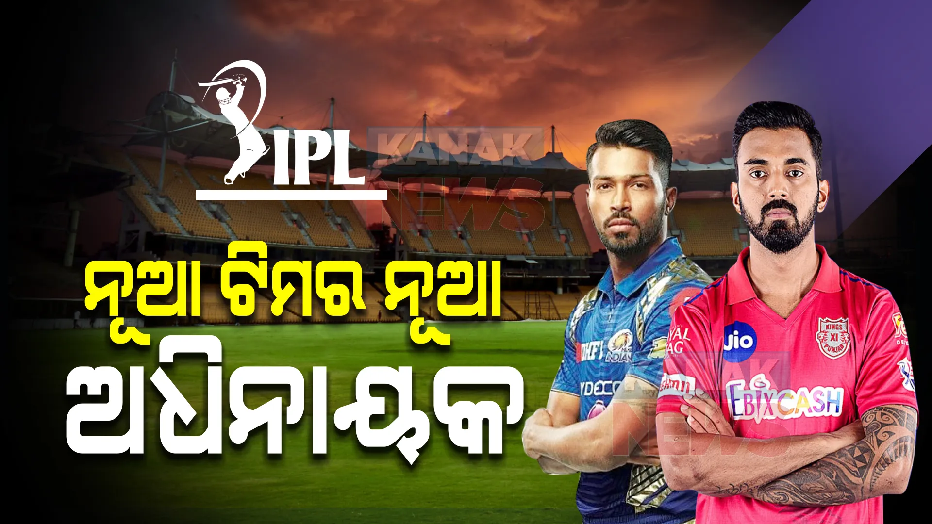 ଆଇପିଏଲ : ନୂଆ ଦଳର ନୂଆ ଅଧିନାୟକ, ମହାନିଲାମୀ ପୂର୍ବରୁ ଷ୍ଟାର ଖେଳାଳୀଙ୍କୁ ଦଳରେ ସାମିଲ କଲେ ଅହମ୍ମଦାବାଦ ଓ ଲକ୍ଷ୍ନୌ ।