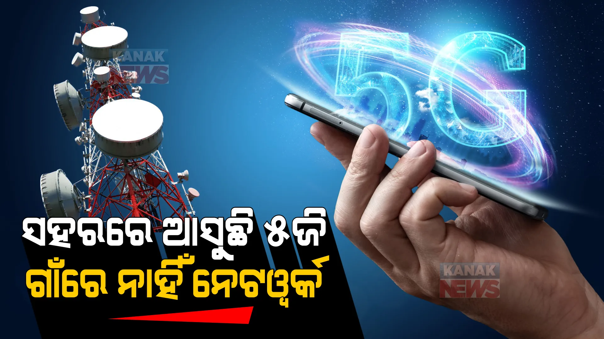 ଦେଶରେ ଫାଇଭ୍-ଜି ନେଟୱର୍କ ପାଇଁ ଜୋରଦାର ପ୍ରସ୍ତୁତି: ହେଲେ, ଓଡିଶାର ହଜାର ହଜାର ଗାଁରେ ଲାଗୁନି ଫୋନ