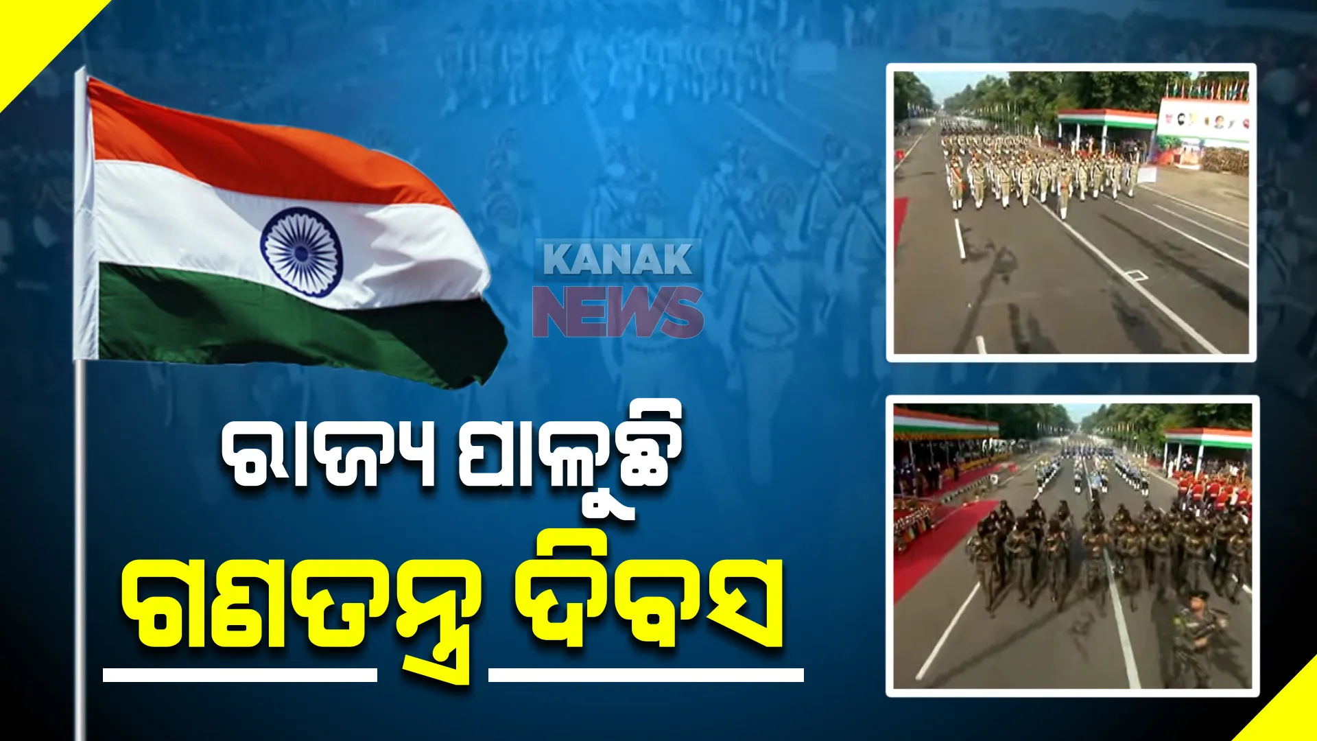 ରାଜ୍ୟ ପାଳୁଛି ୭୩ତମ ସାଧାରଣତନ୍ତ୍ର ଦିବସ । କୋଭିଡ କଟକଣା ଭିତରେ ରାଜ୍ୟବ୍ୟାପୀ ଅନୁଷ୍ଠିତ ହେଲା ସାଧାରଣତନ୍ତ୍ର ଦିବସ