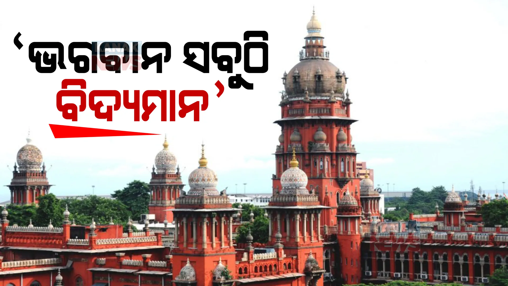 ମାଡ୍ରାସ ହାଇକୋର୍ଟ କହିଲେ, ଭଗବାନ ସବୁଠି ବିଦ୍ୟମାନ : ପୂଜା କରିବା ପାଇଁ ଦରକାର ନାହିଁ ନିର୍ଦ୍ଧିଷ୍ଟ ଜାଗା