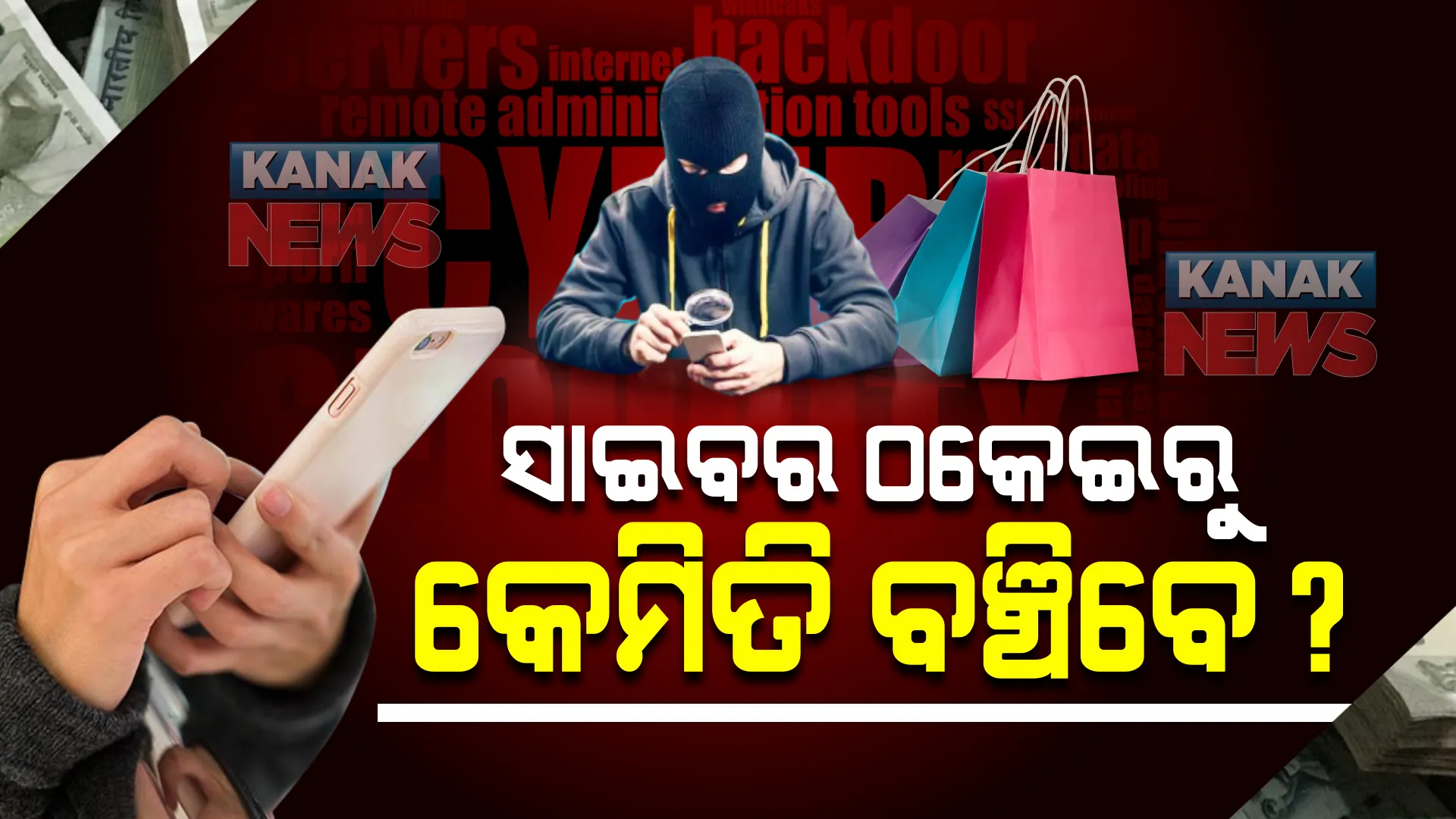 ମଲରେ ଦିଅନ୍ତୁ ନାହିଁ ମୋବାଇଲ ନମ୍ବର : ଜାମତରା ଗ୍ୟାଙ୍ଗ ଧରାପଡ଼ିବା ପରେ ସତର୍କ କରାଇଲେ ସାଇବର ଏକ୍ସପର୍ଟ