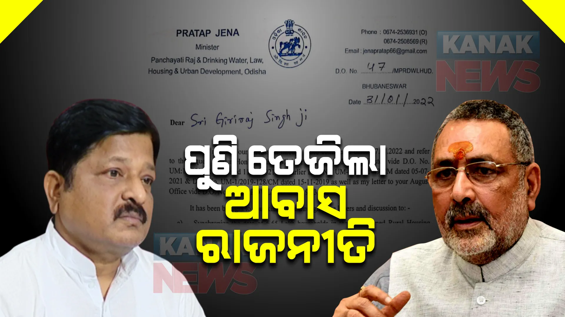 ପ୍ରଧାନମନ୍ତ୍ରୀ ଆବାସକୁ ନେଇ ତେଜିଲା କେନ୍ଦ୍ର ରାଜ୍ୟ ବିବାଦ : ଆବାସ ପ୍ଲସରେ ସମସ୍ତ ୬ଲକ୍ଷ ୬୫ ହଜାର ହିତାଧିକାରୀଙ୍କ ତଥ୍ୟ ରଖିବାକୁ କେନ୍ଦ୍ରମନ୍ତ୍ରୀଙ୍କୁ ଚିଠି ଲେଖିଲେ ପ୍ରତାପ ଜେନା