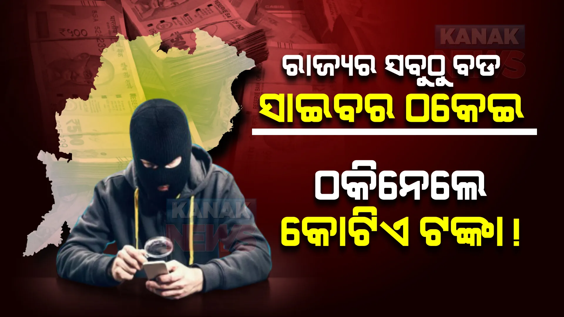 ରାଜ୍ୟର ସବୁଠୁ ବଡ ସାଇବର ଠକେଇ । ବୋନସ ଲୋଭ ଦେଖାଇ ପୂର୍ବତନ ସେନା ଅଧିକାରୀଙ୍କ ଠାରୁ ଲୁଟିଲେ କୋଟିଏ ଟଙ୍କା ।