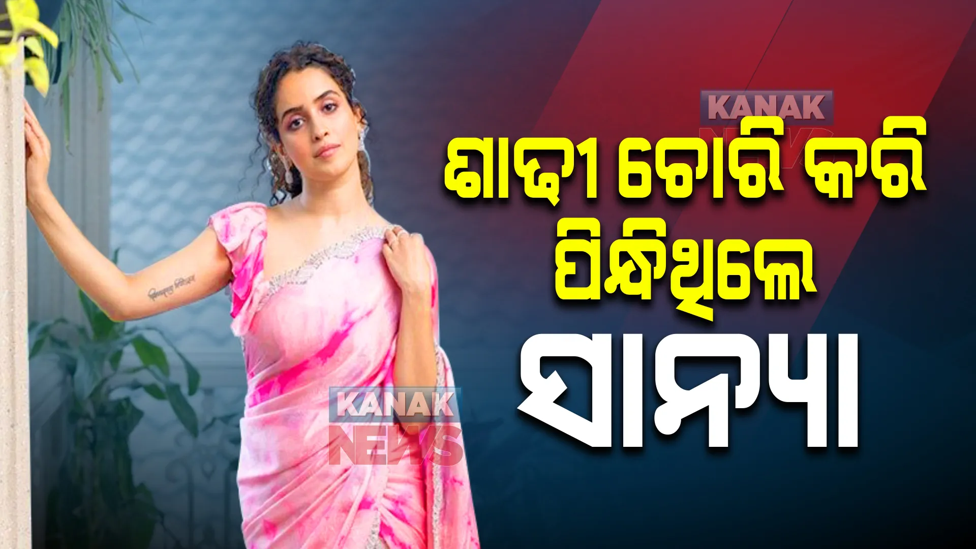ଶାଢୀ ଚୋରି କରି ପିନ୍ଧିଲେ ସାନ୍ୟା । ସାକ୍ଷାତକାରରେ ସତ ବଖାଣିଲେ