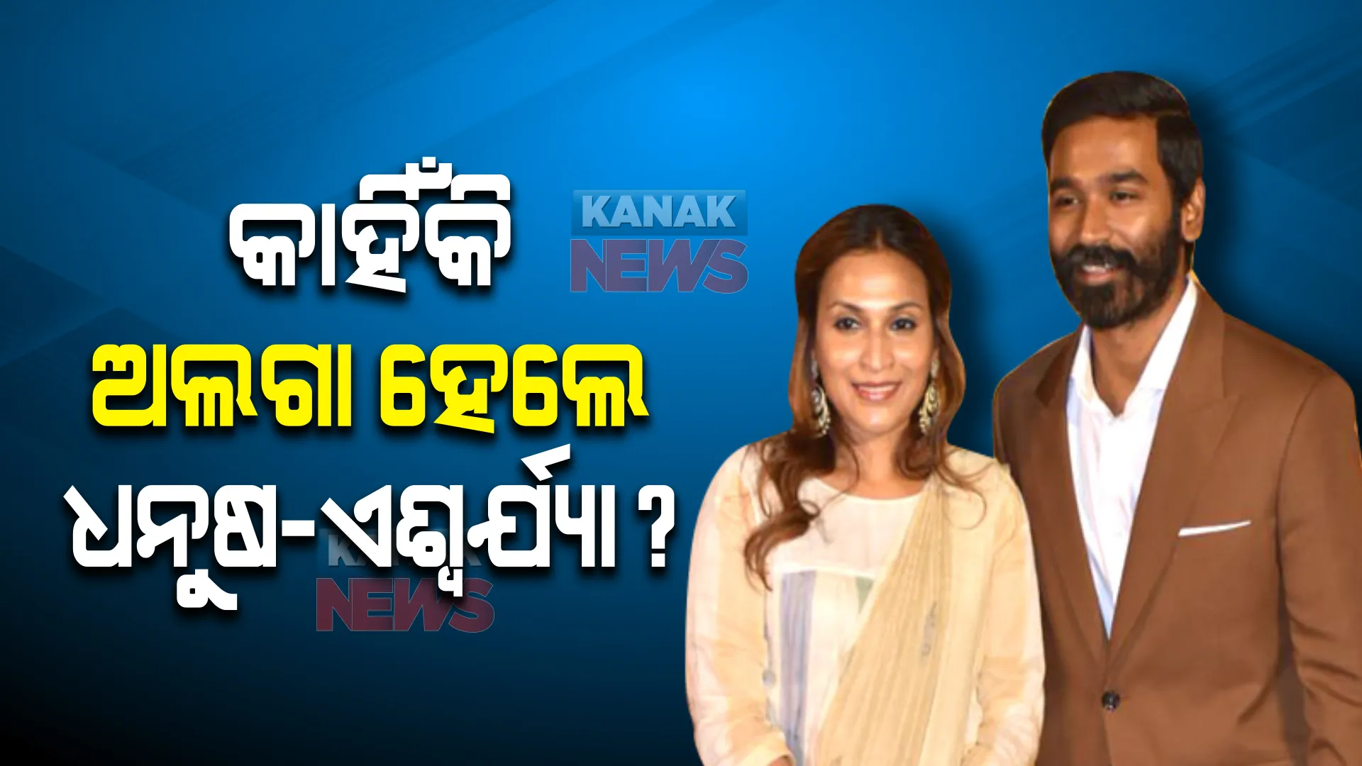 କାହିଁକି ଅଲଗା ହେଲେ ଧନୁଷ-ଏଶ୍ୱର୍ଯ୍ୟା ? ଜାଣନ୍ତୁ, କାରଣ...
