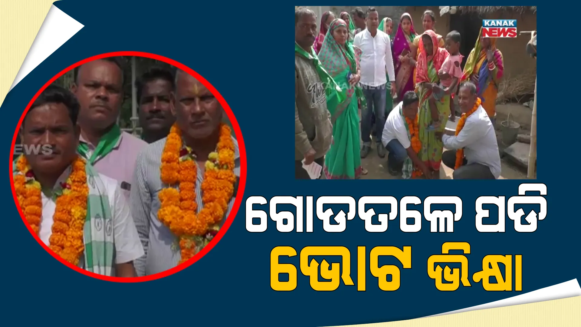 ମାର୍ଶାଘାଇରେ ନିଆରା ପ୍ରଚାର । ପାଦ ଧରି ମୁଣ୍ଡିଆ ମାରିଲେ, ଭୋଟ ମାଗିଲେ ପ୍ରାର୍ଥୀ ।