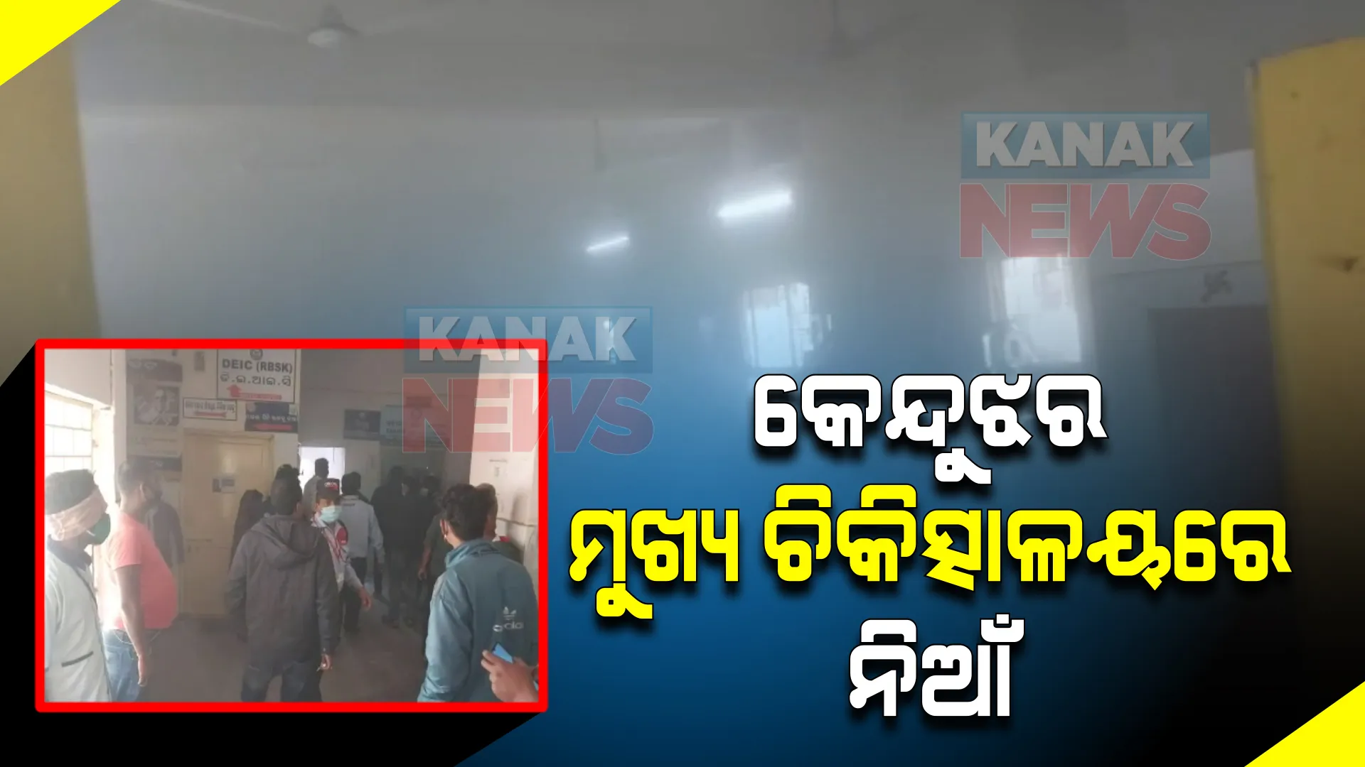 କେନ୍ଦୁଝର ମୁଖ୍ୟ ଚିକିତ୍ସାଳୟରେ ଭୟାବହ ଅଗ୍ନିକାଣ୍ଡ । ହସ୍ପିଟାଲରେ ଡାଏଲେସିସ୍ ୱାର୍ଡରେ ଲାଗିଲା ନିଆଁ