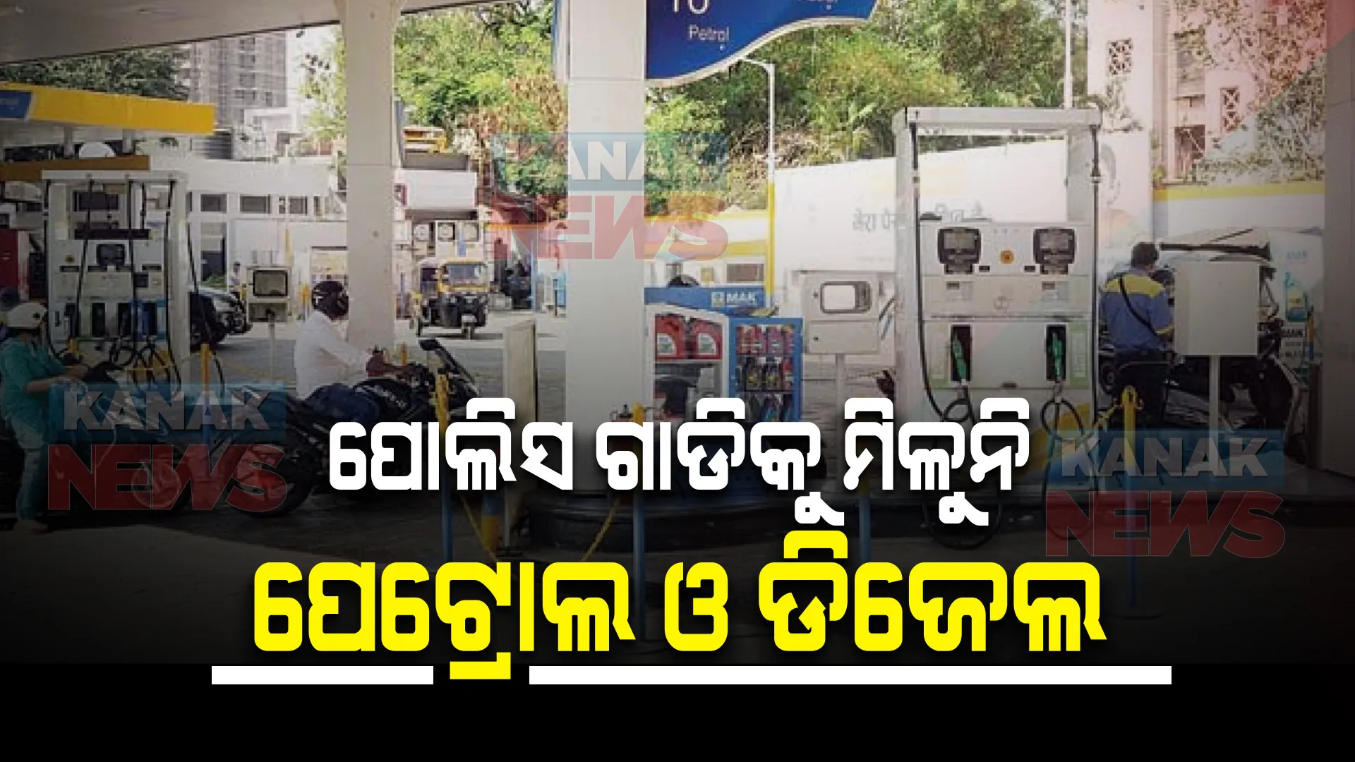 ବିହାରରେ ପୋଲିସ ଗାଡିକୁ ମିଳୁନି ପେଟ୍ରୋଲ-ଡିଜେଲ । ପାଟନାରୁ ଆସିଲା ଏମିତି ଖବର