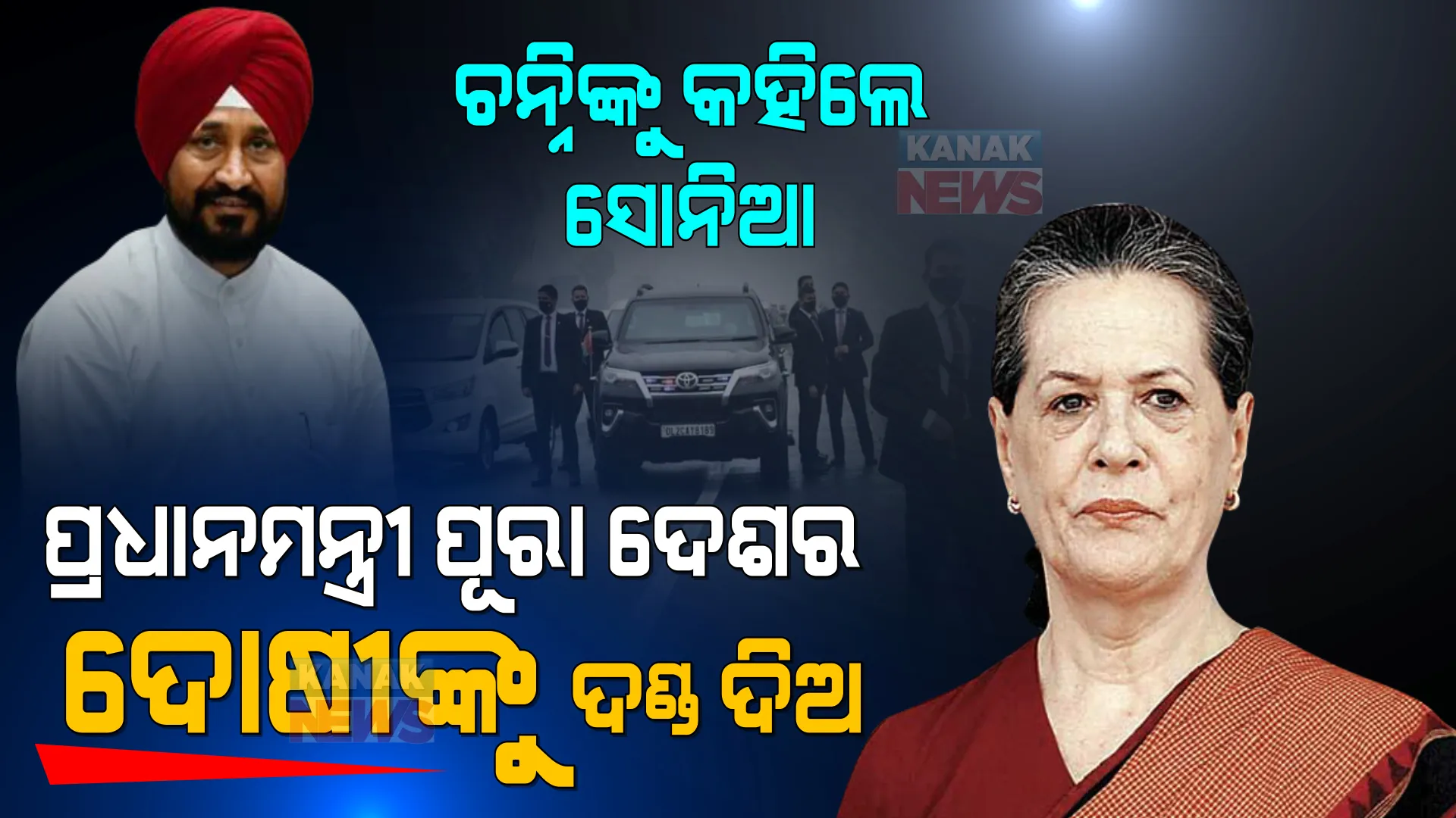 ପ୍ରଧାନମନ୍ତ୍ରୀ ପୂରା ଦେଶର, ଦୋଷୀଙ୍କ ବିରୋଧରେ କାର୍ଯ୍ୟାନୁଷ୍ଠାନ ନିଅ । ଆଲୋଚନା ପରେ ପଞ୍ଜାବ ମୁଖ୍ୟମନ୍ତ୍ରୀଙ୍କୁ କିଛି ଏମିତି କହିଲେ ସୋନିଆ ଗାନ୍ଧୀ ।