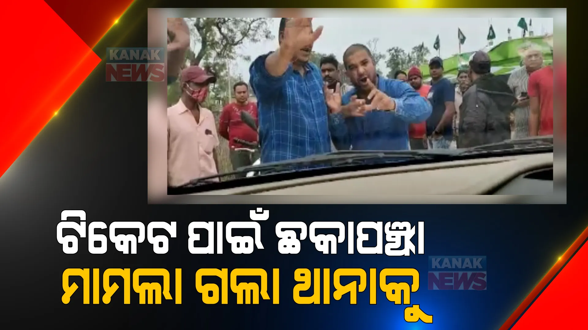 କରଞ୍ଜିଆ ବିଜେଡିରେ ଗୋଷ୍ଠୀ କନ୍ଦଳ ! ଟିକେଟ ପାଇଁ ଦୁଇ ଗୋଷ୍ଠୀ ମୁହାଁମୁହିଁ, ରାଜରାସ୍ତାରେ ହେଲା ମାରପିଟ୍ ।