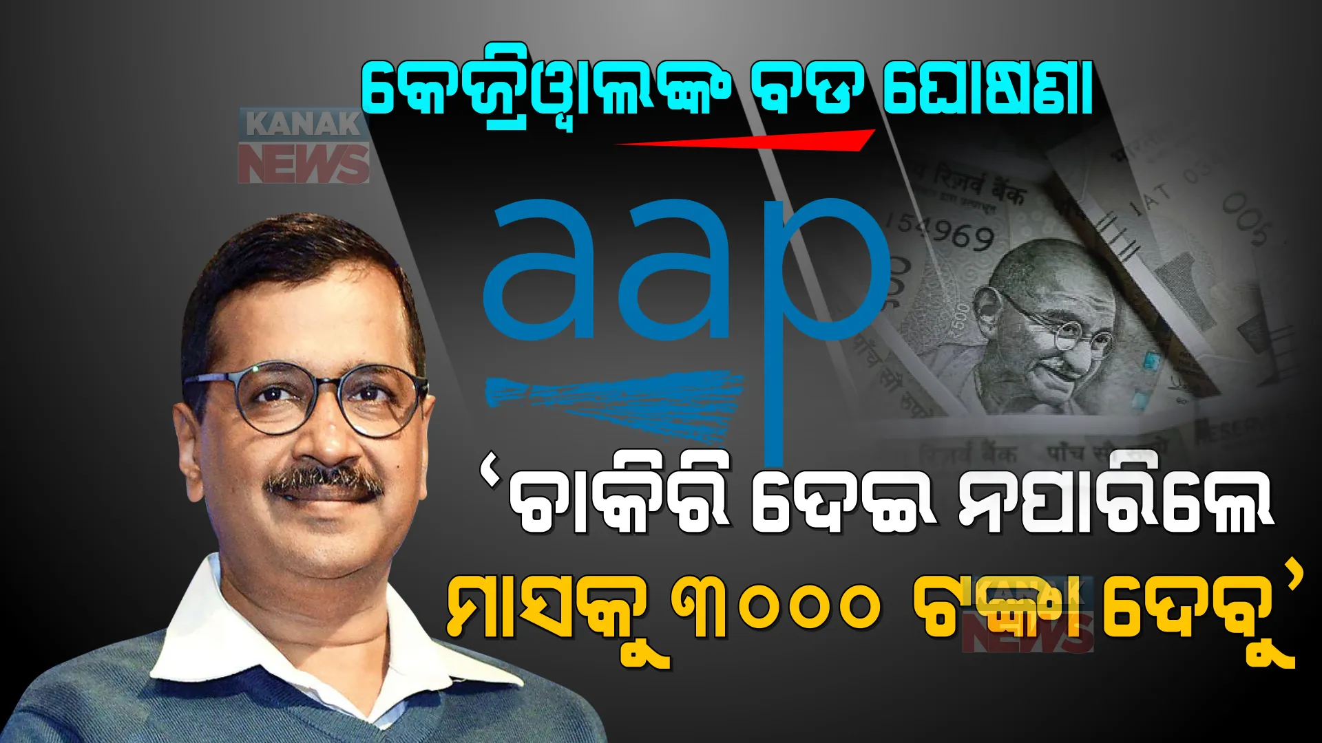 କେଜ୍ରିୱାଲଙ୍କ ବଡ ଘୋଷଣା । ଚାକିରି ଦେଇ ନପାରିଲେ ମାସକୁ ଦେବୁ ୩୦୦୦ ଟଙ୍କା ।