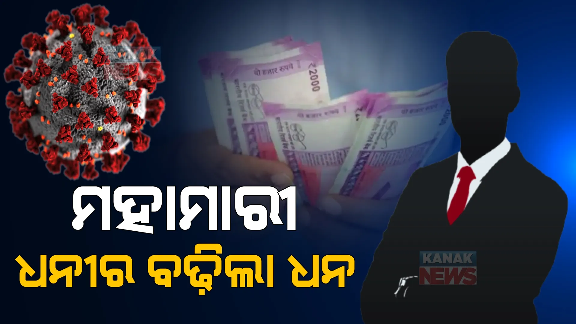 କରୋନା ବେଳେ କମୁଛି ଗରିବଙ୍କ ଆୟ, ବଢିଚାଲିଛି ଧନୀଙ୍କ ସମ୍ପତ୍ତି । ୧୦୨ ରୁ ବଢି ୧୪୨ ଛୁଇଁଲା ବଡ ବଡ ଧନୀଙ୍କ ସଂଖ୍ୟା ।