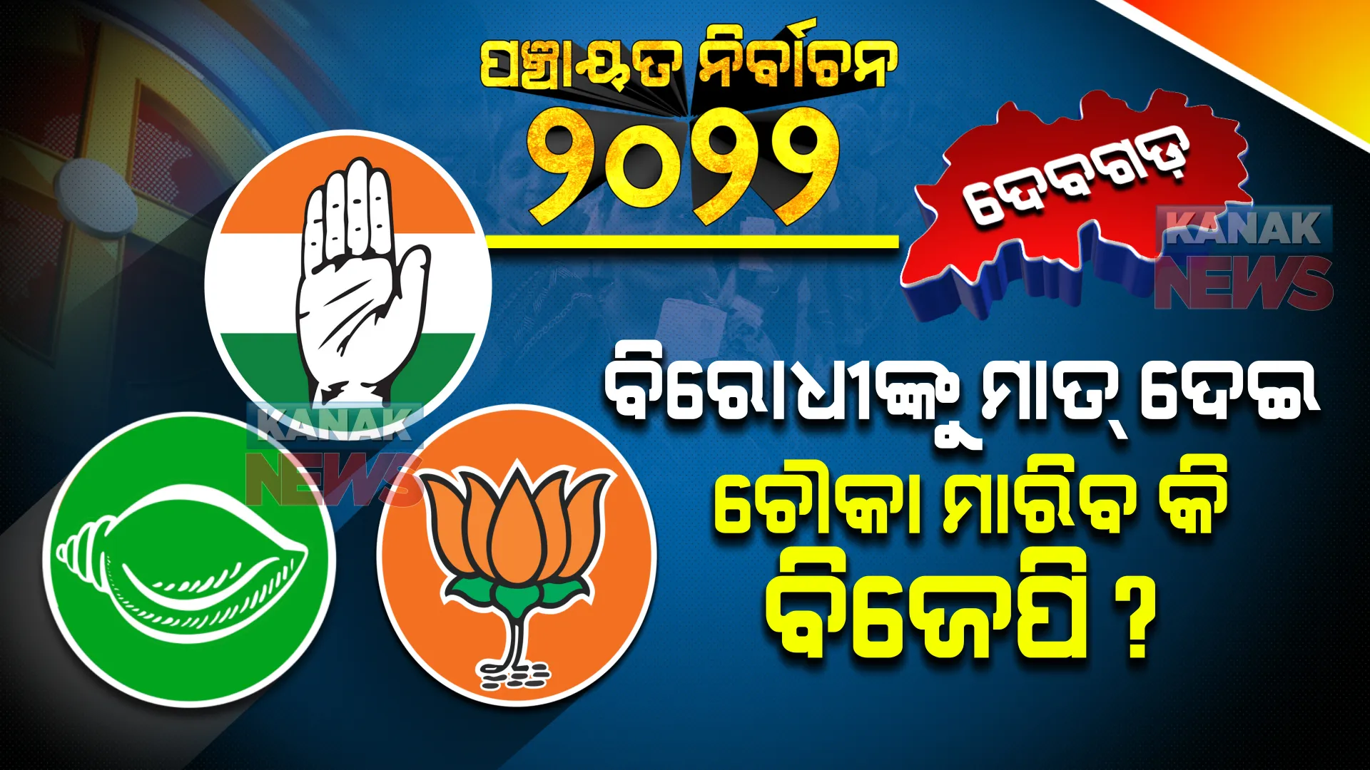 ପଞ୍ଚାୟତ ଫାଇଟ୍: ‘ଗେରୁଆ ଗଡ଼’ ହୋଇ ରହିବ କି ଦେବଗଡ଼? ନା ‘ଶଙ୍ଖ’ ଶୁଭିବ, ନା ‘ହାତ’ ଉଠିବ?
