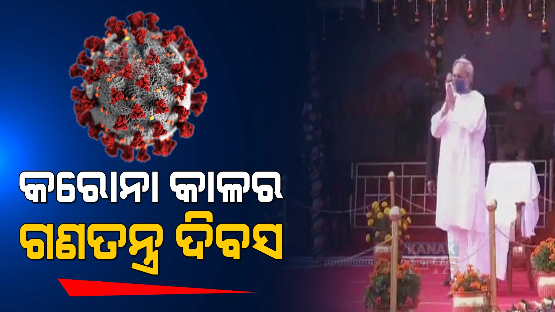 ମହାତ୍ମାଗାନ୍ଧୀ ମାର୍ଗରେ ୭୩ତମ ସାଧାରଣତନ୍ତ୍ର ଦିବସ ପାଳିତ । ମୁଖ୍ୟମନ୍ତ୍ରୀ କହିଲେ ଉତ୍ସବ ଭିତରେ କରୋନା ସ୍ଥିତିକୁ ଭୁଲିଯିବା ଉଚିତ ନୁହେଁ ।