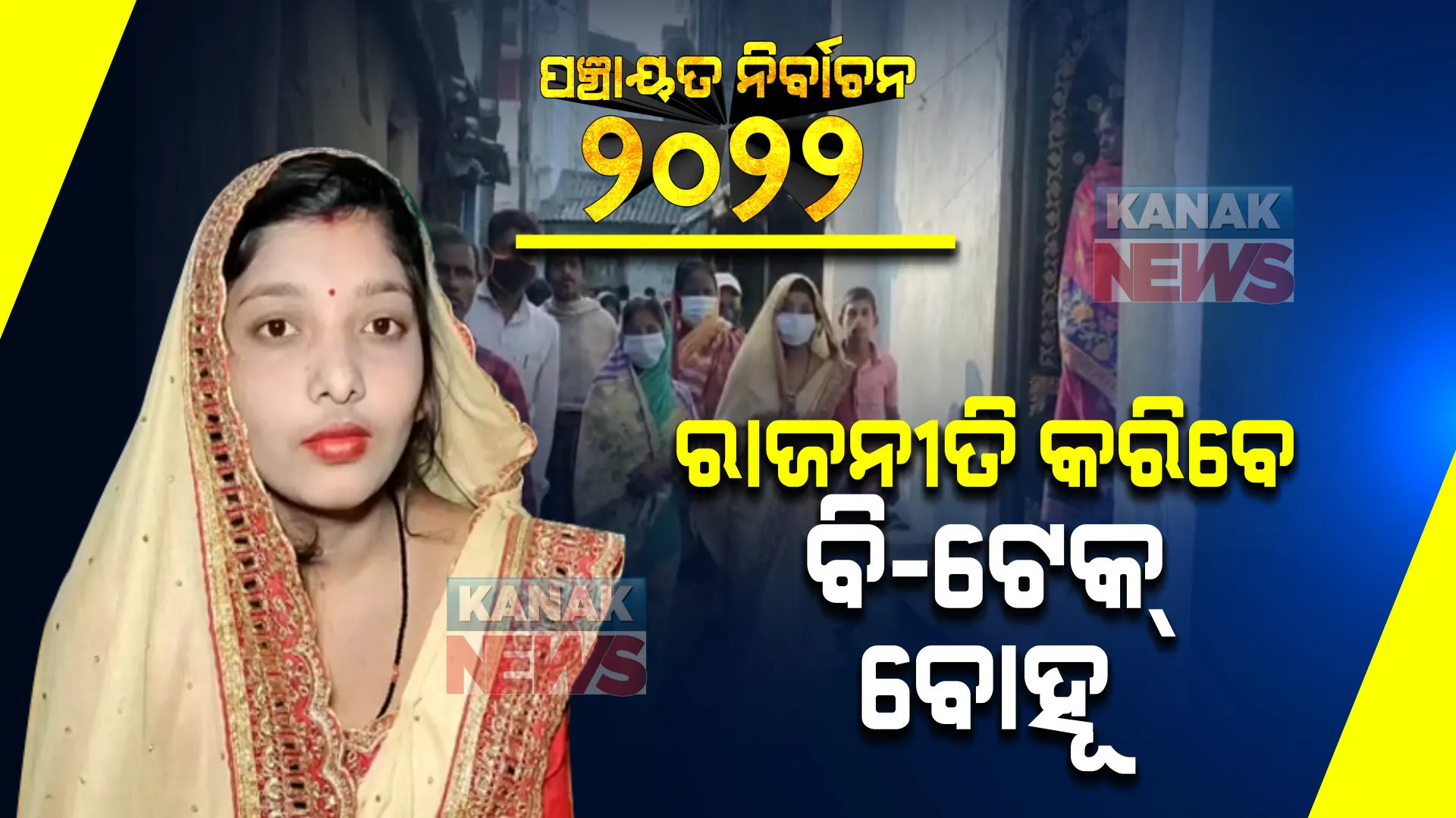 ରାଜନୀତିକୁ ଓହ୍ଲାଇ ଲୋକଙ୍କ ସେବା କରିବେ ବିଟେକ ମହିଳା: ଗଞ୍ଜାମ ପଥରାରେ ସରପଞ୍ଚ ପାଇଁ ପ୍ରତିଦ୍ୱନ୍ଦିତା କରିବେ ପିଙ୍କି