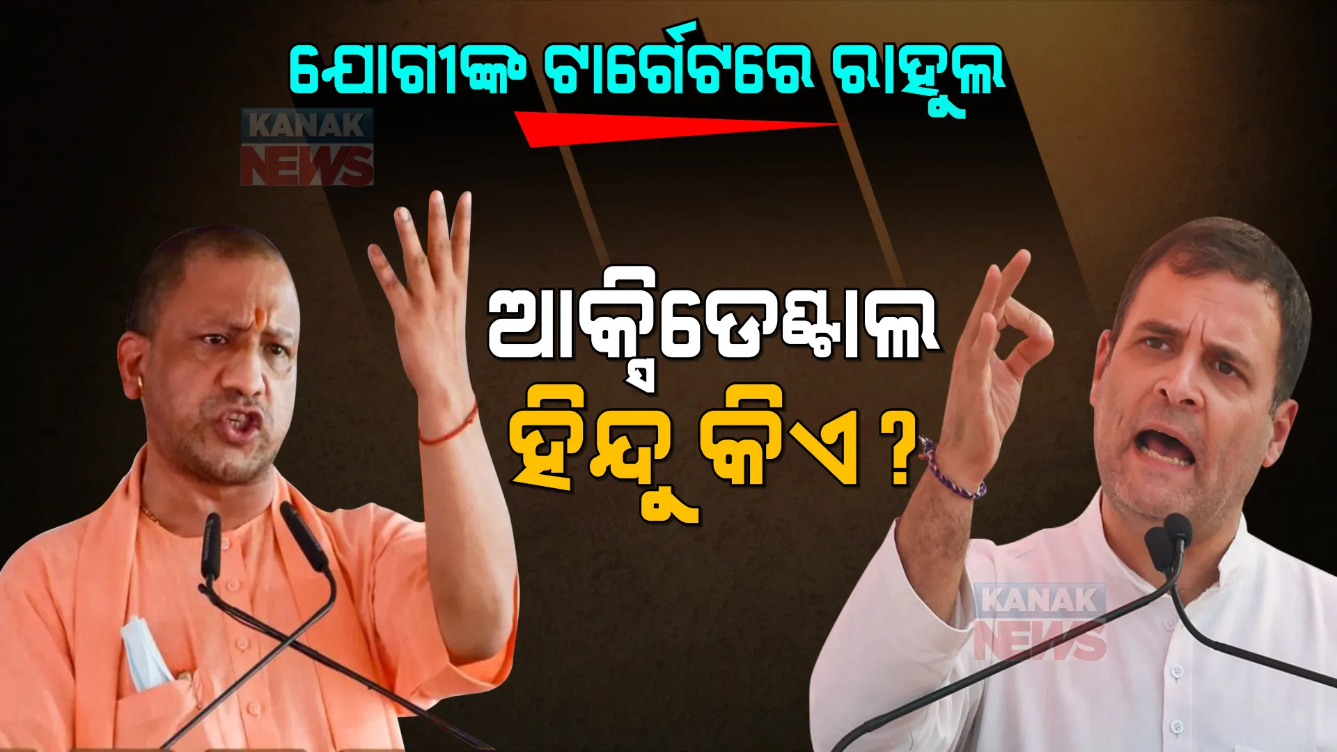 ଯୋଗୀଙ୍କ ନିଶାନାରେ ରାହୁଲ । କହିଲେ, ପୂର୍ବରୁ ନିଜକୁ କହୁଥିଲେ ଆକ୍ସିଡେଣ୍ଟାଲ ହିନ୍ଦୁ, ଏବେ... ।
