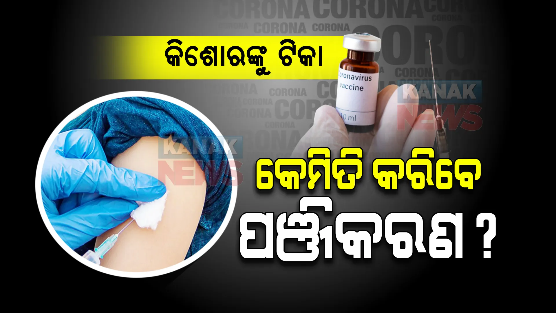 ଆଜିଠୁ ୧୫ରୁ ୧୮ ବର୍ଷ ପିଲାଙ୍କ ଟିକାକରଣ ପଞ୍ଜିକରଣ ଆରମ୍ଭ । ଜାଣନ୍ତୁ କେମିତି କରିବେ ପଞ୍ଜିକରଣ?
